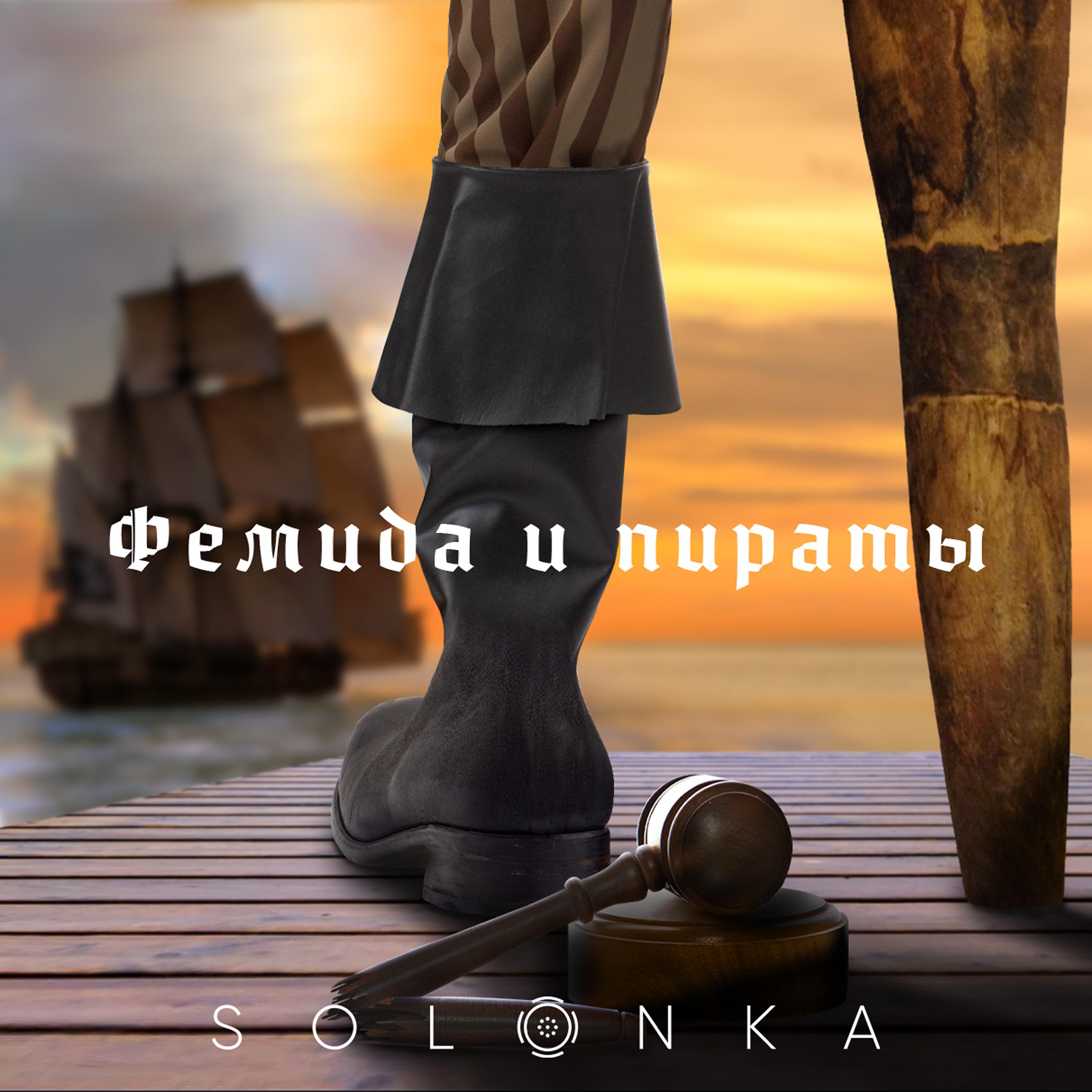 Постер альбома Фемида и пираты
