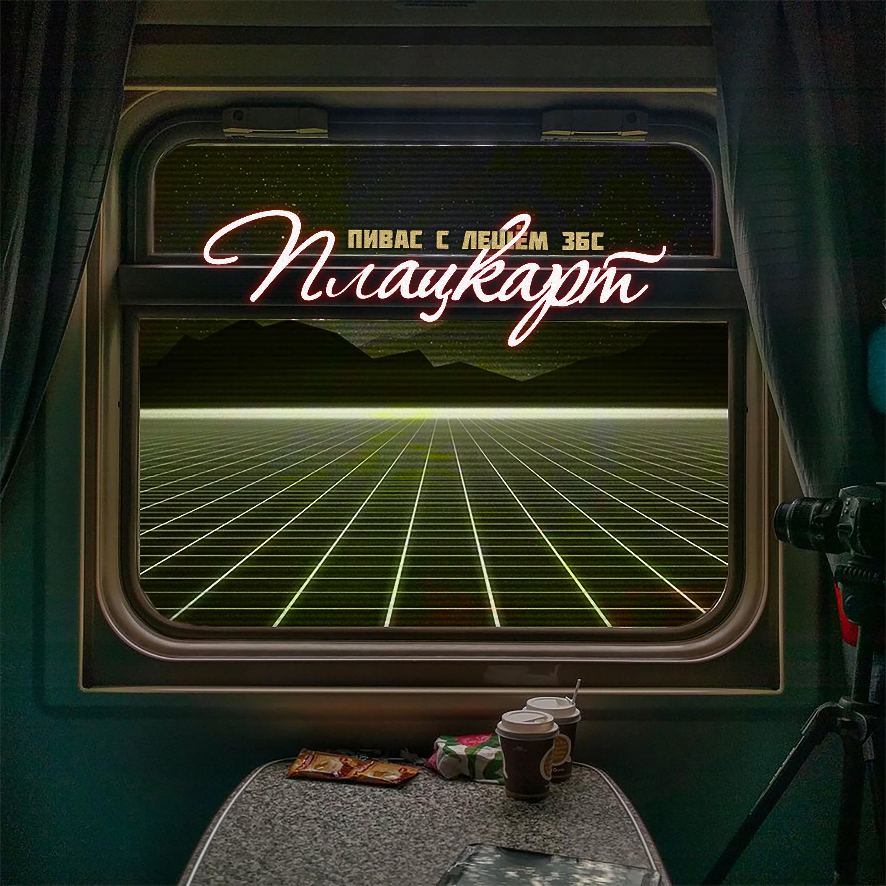 Постер альбома Плацкарт