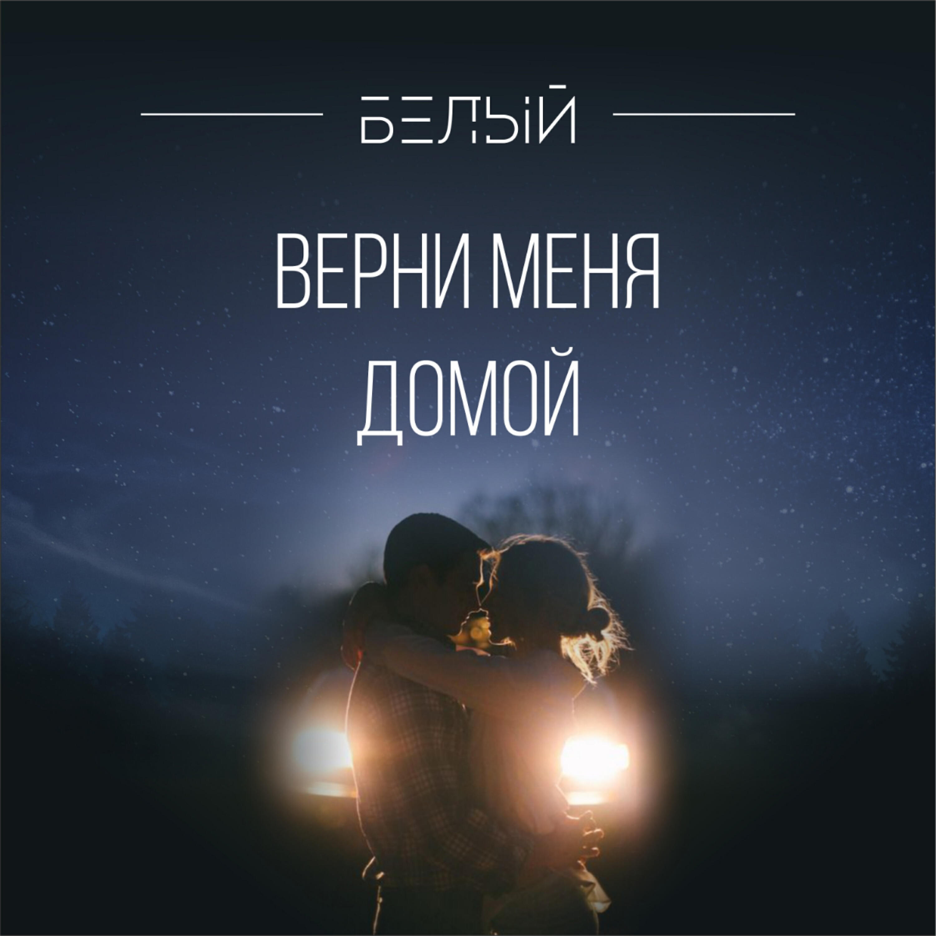 Белый - Верни меня домой