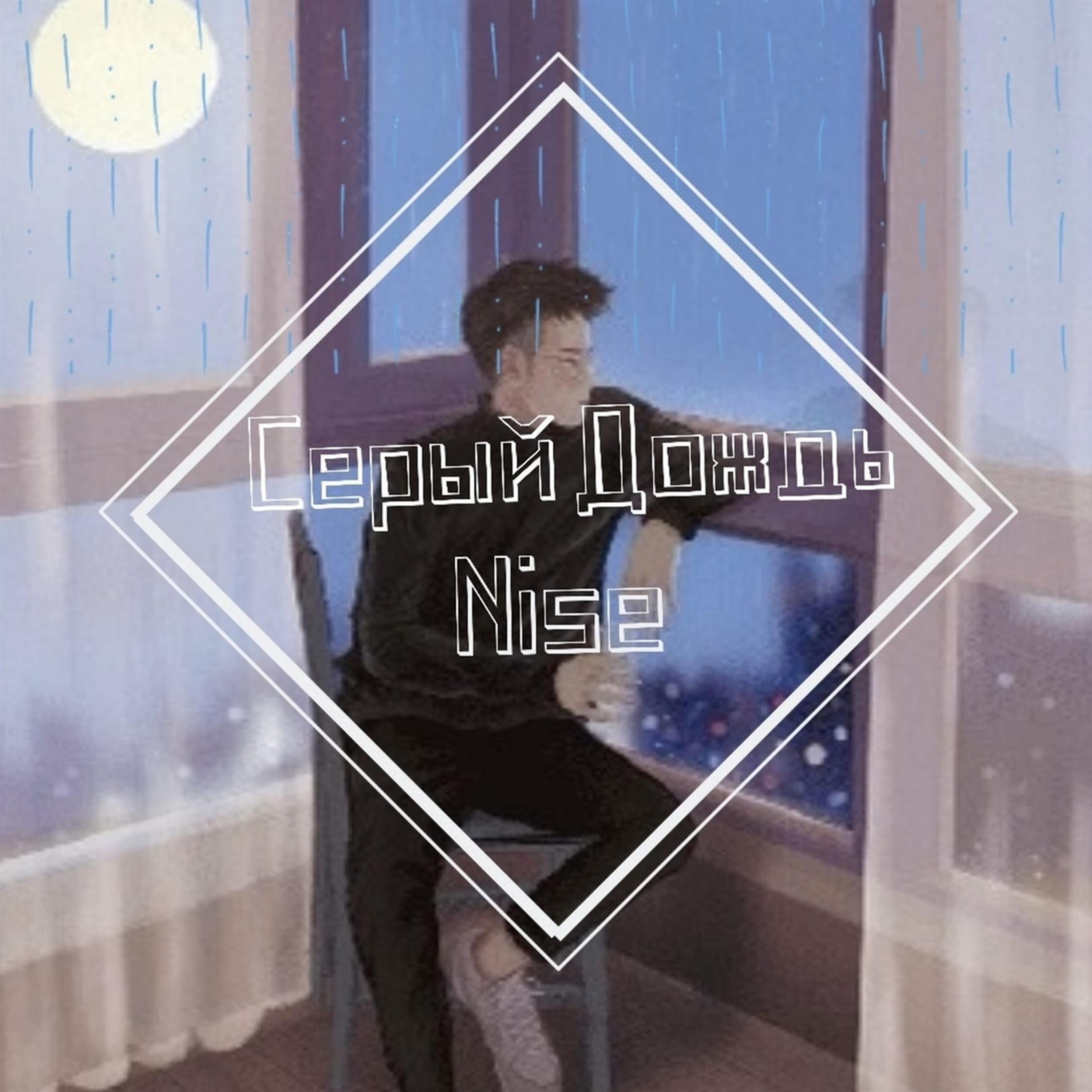 Постер альбома Cерый дождь