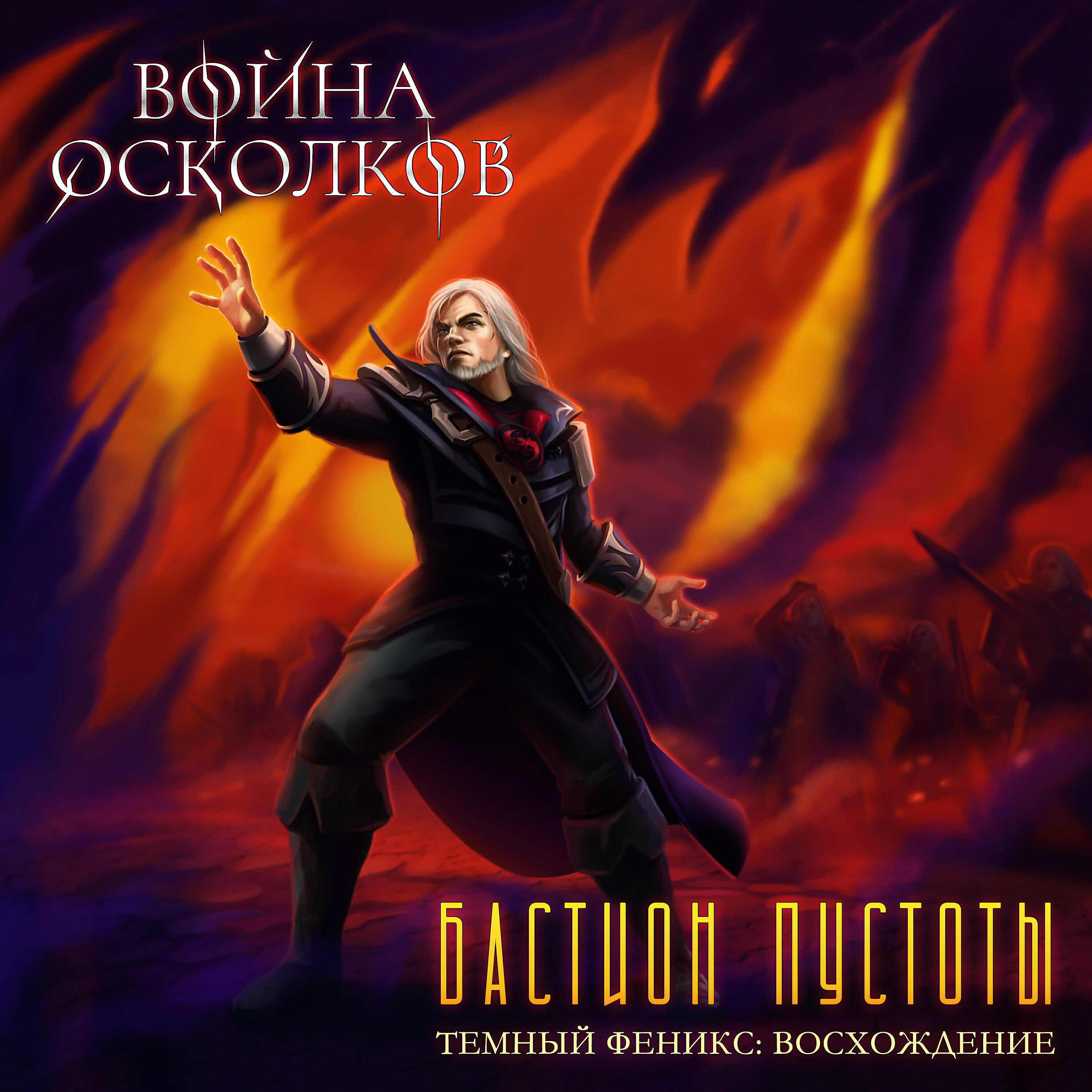 Постер альбома Темный Феникс: Восхождение. Бастион Пустоты