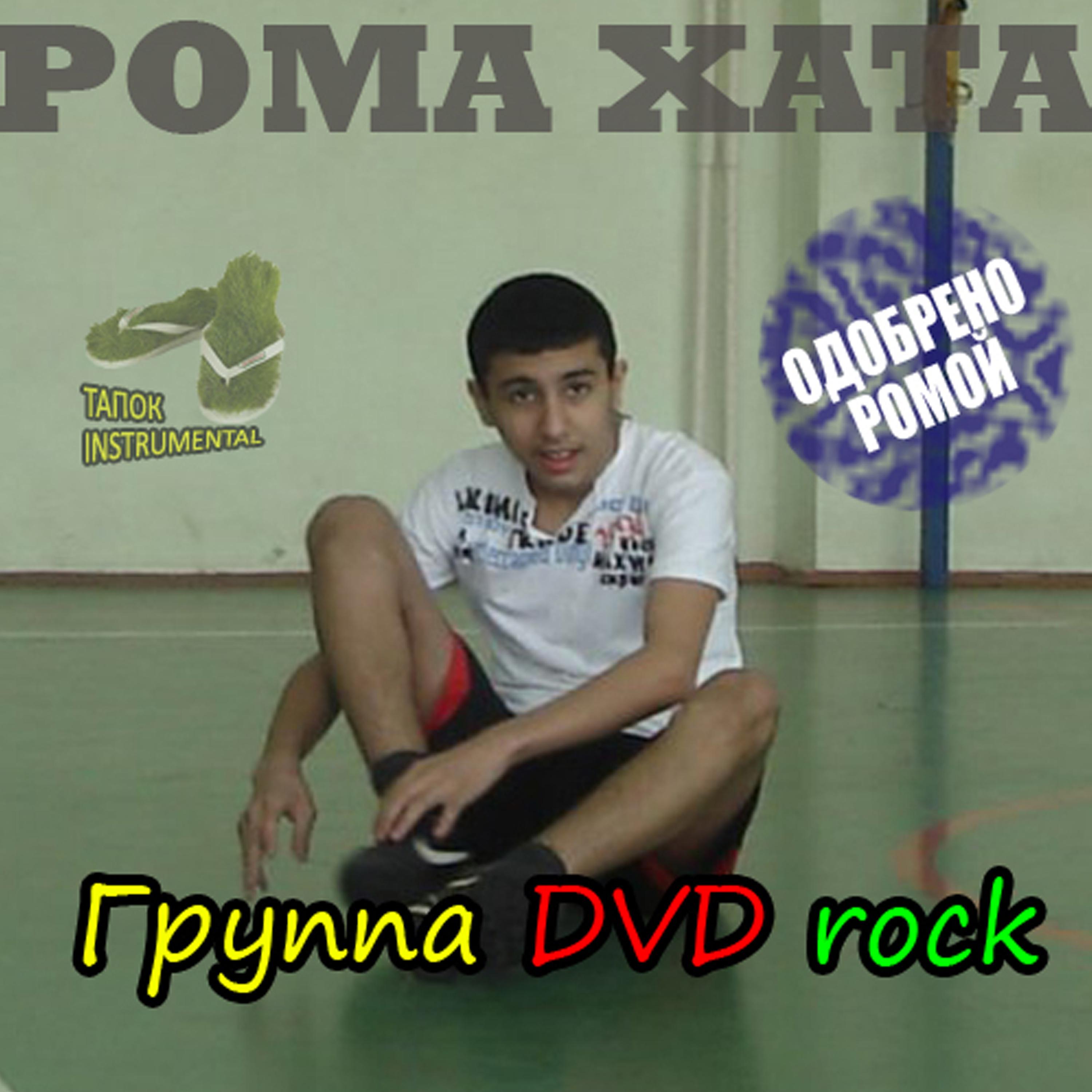 Группа DVD rock - Ёжик в тумане