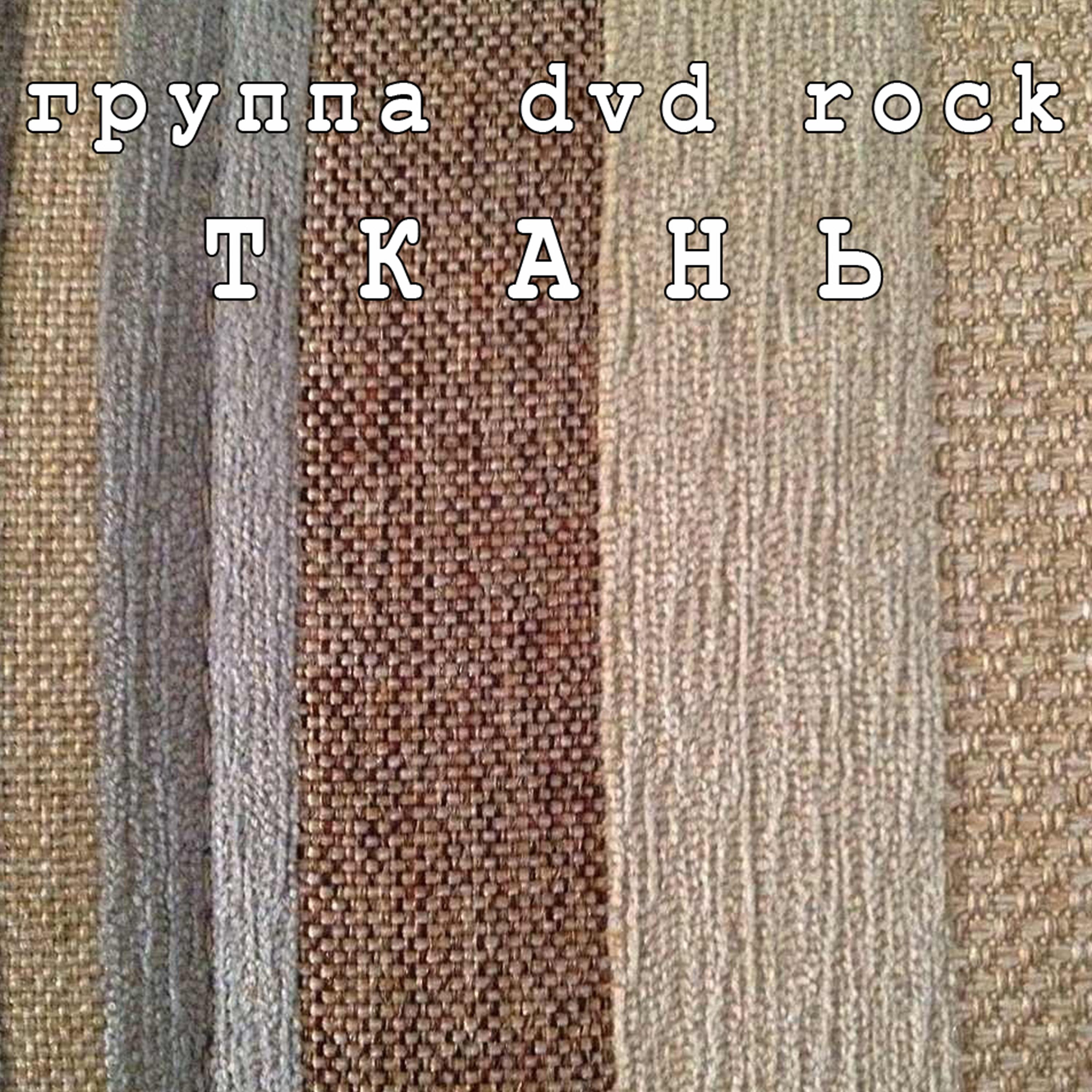 Группа DVD rock - Ёжик в тумане (Remastered 2020)