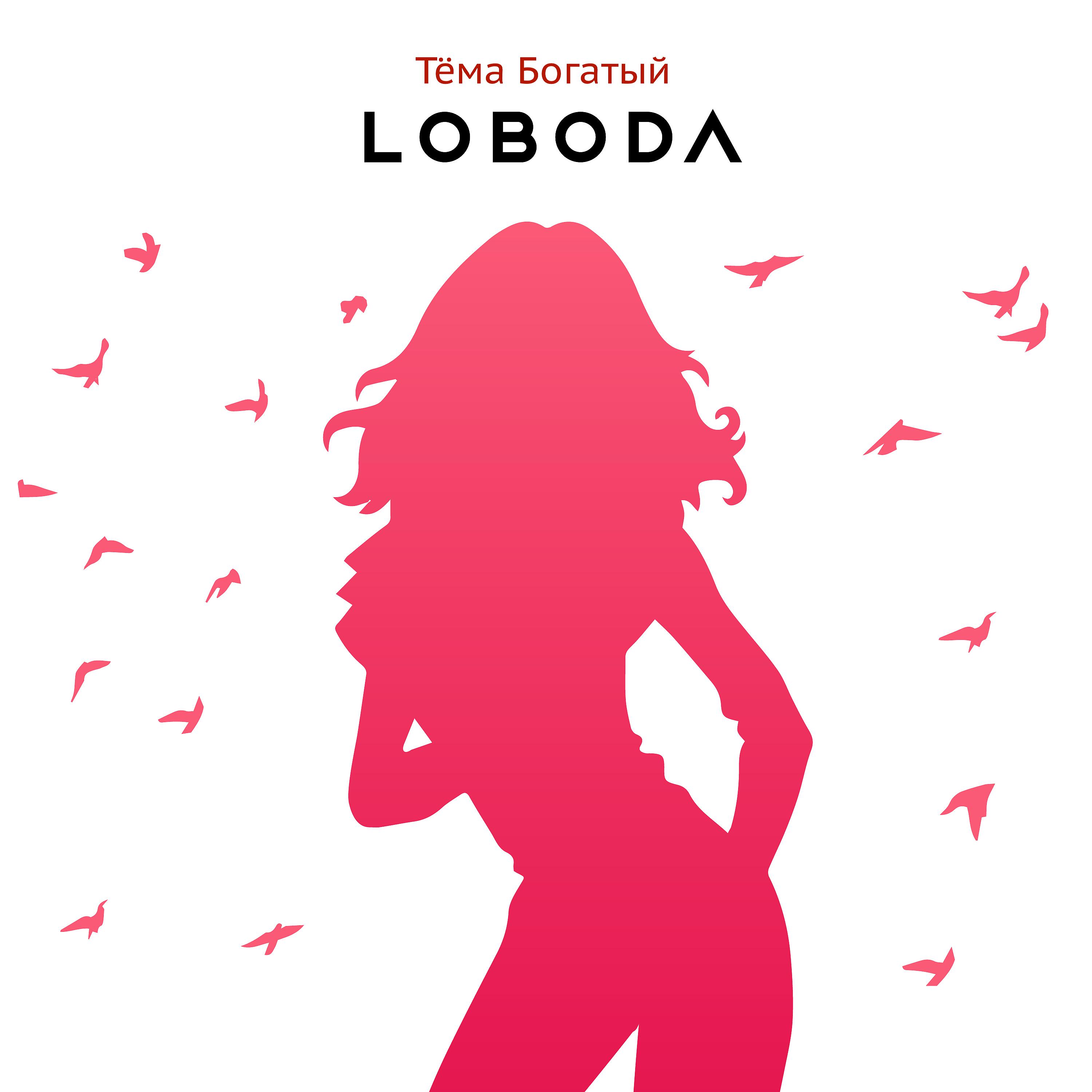 Постер альбома Loboda