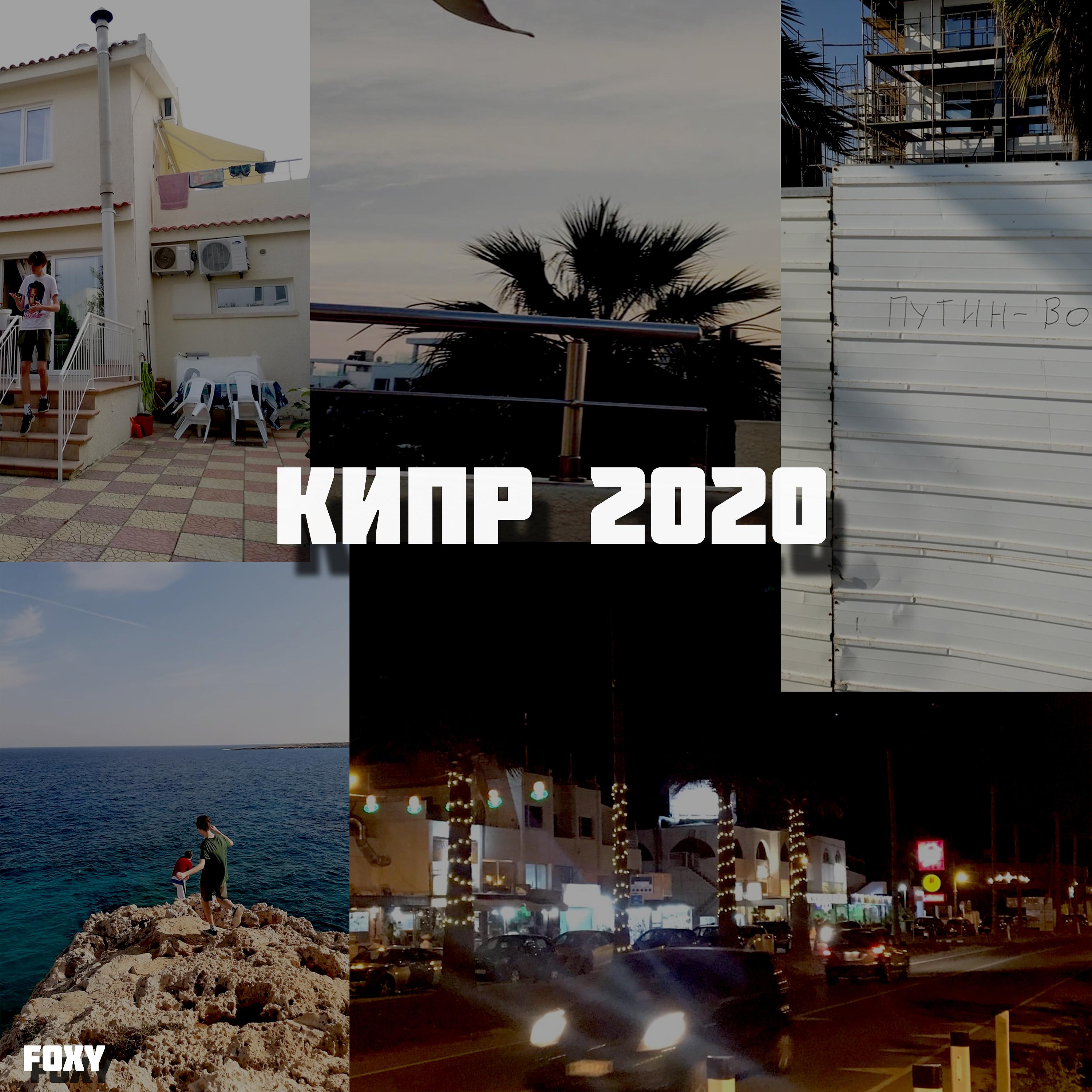 Постер альбома Кипр 2020