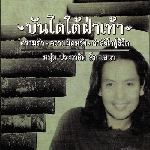 Bundai Tai Fah Thao - ผู้ฮ้าย จน เครียด