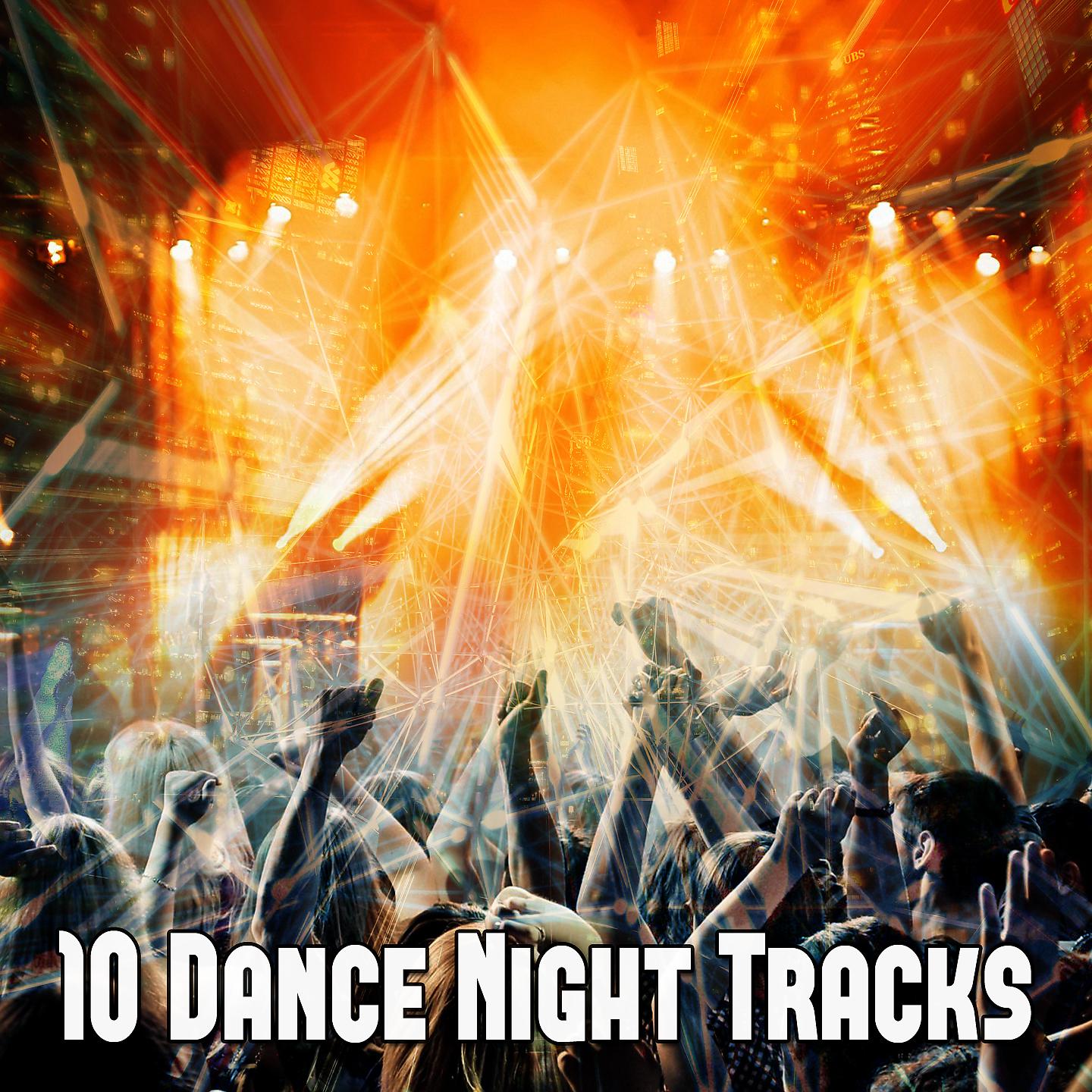 Постер альбома 10 композиций для танцевальной ночи