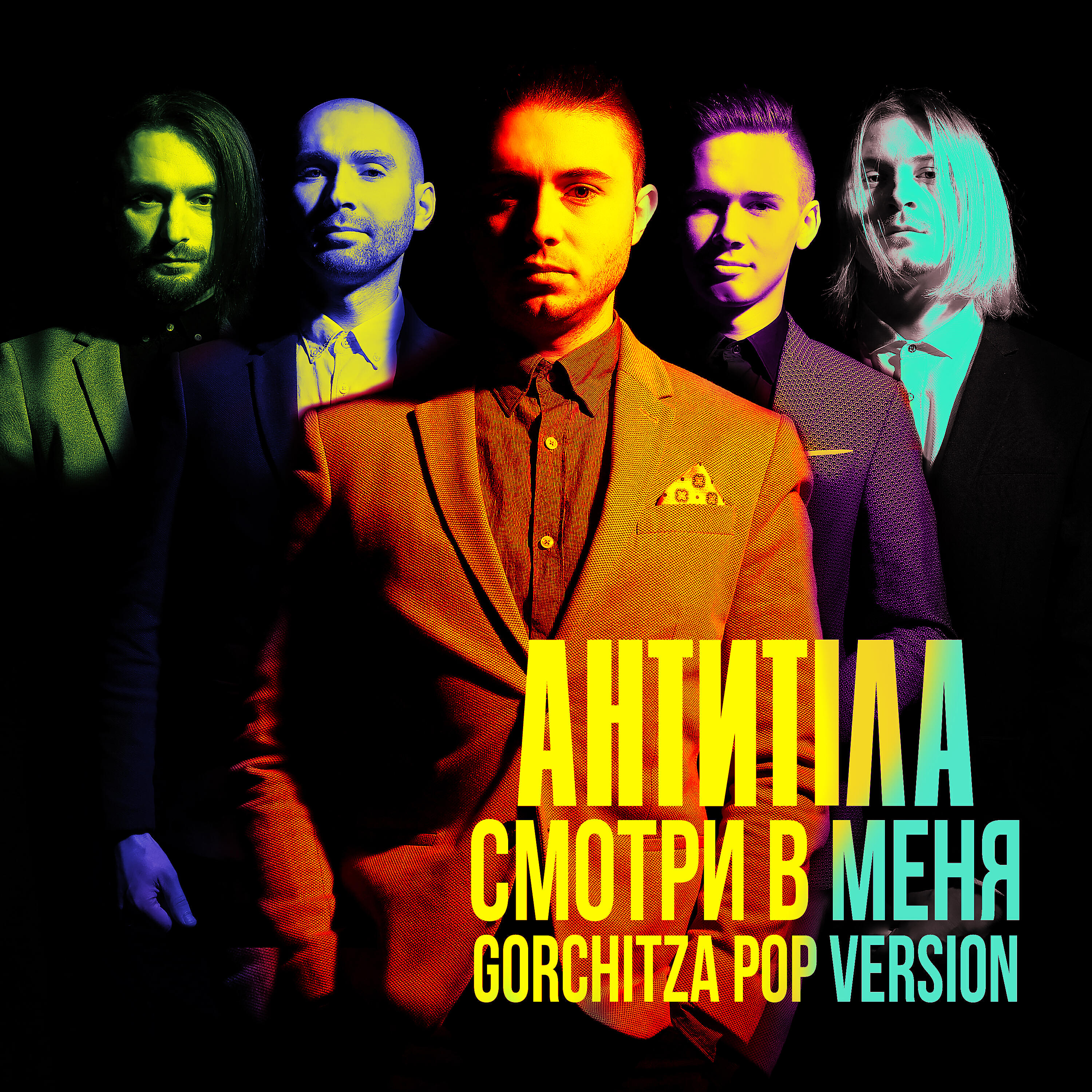 Антитіла - Смотри в меня (Gorchitza pop vers)