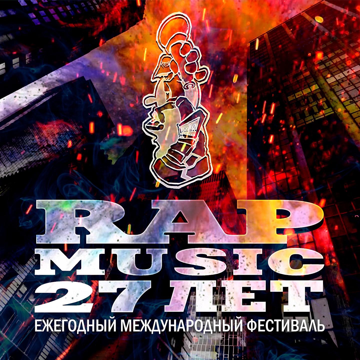 Постер альбома Rap Music 27 лет!