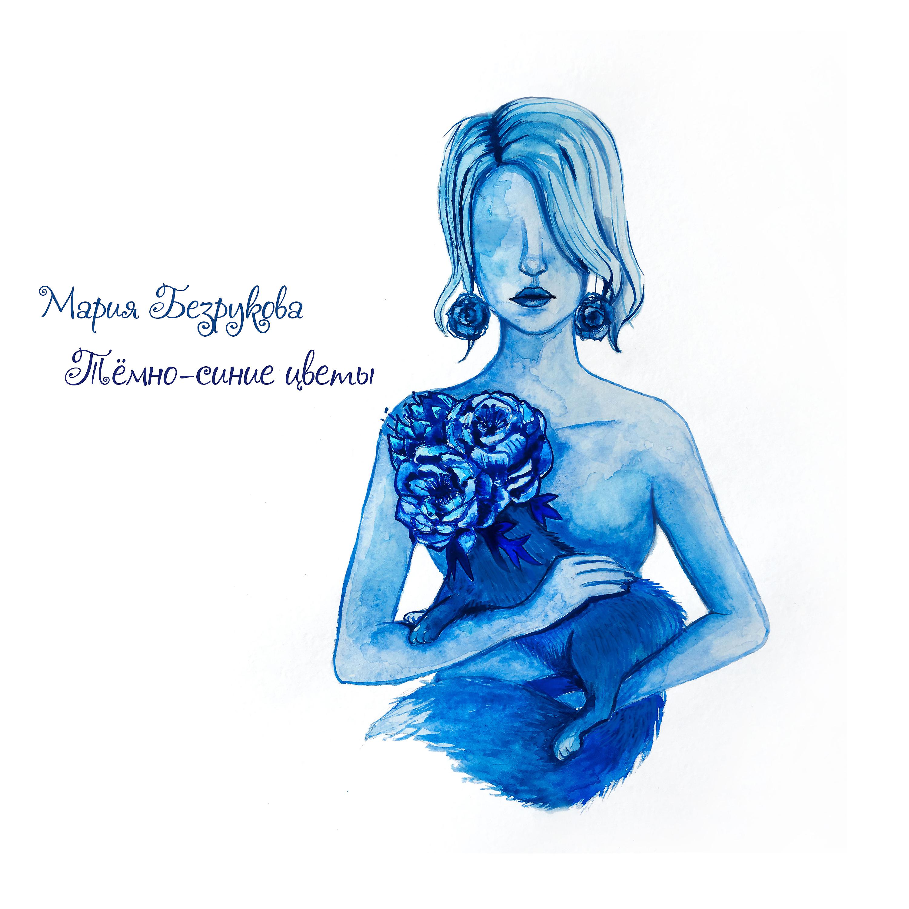 Постер альбома Тёмно-синие цветы