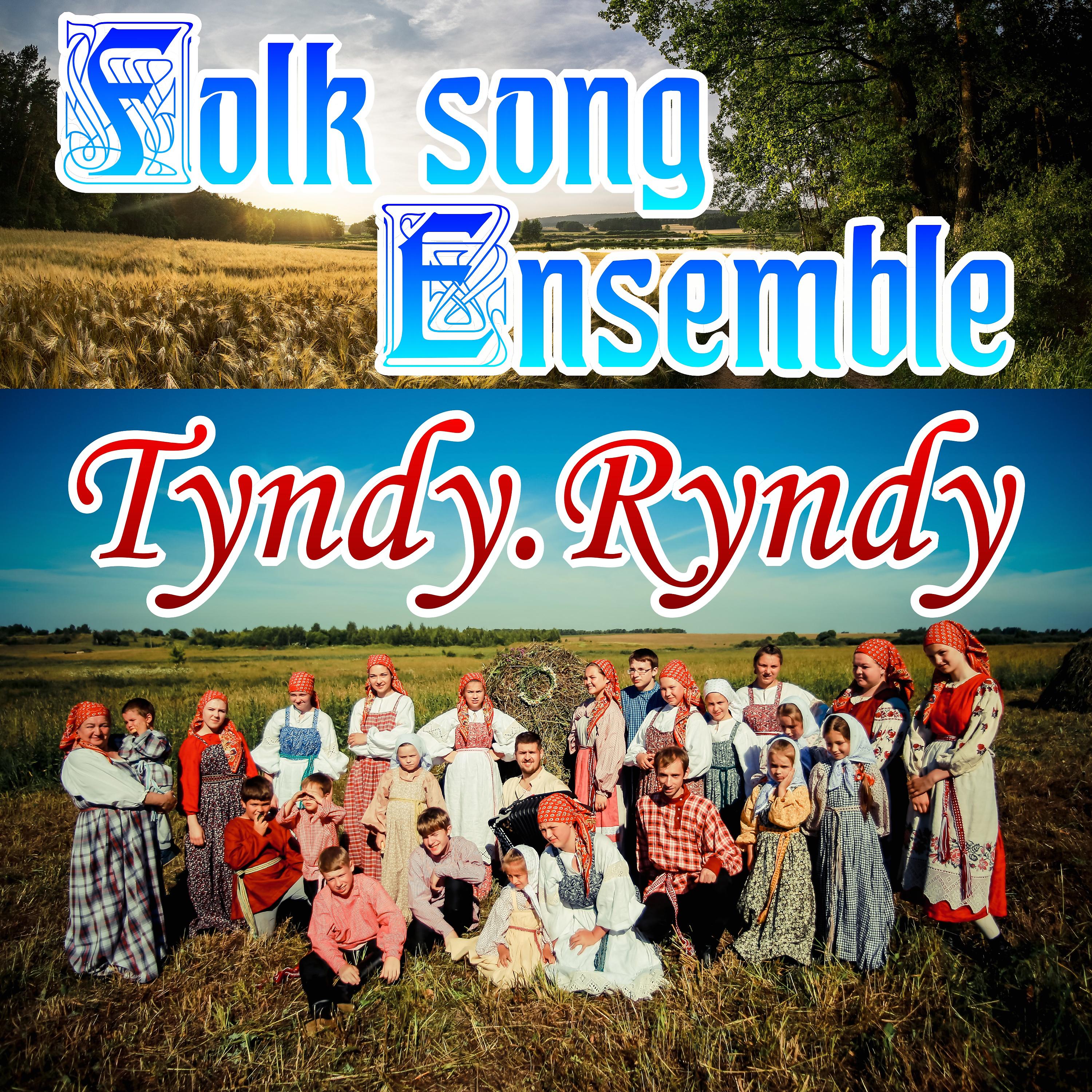 Постер альбома Folk song Ensemble Tyndy.Ryndy