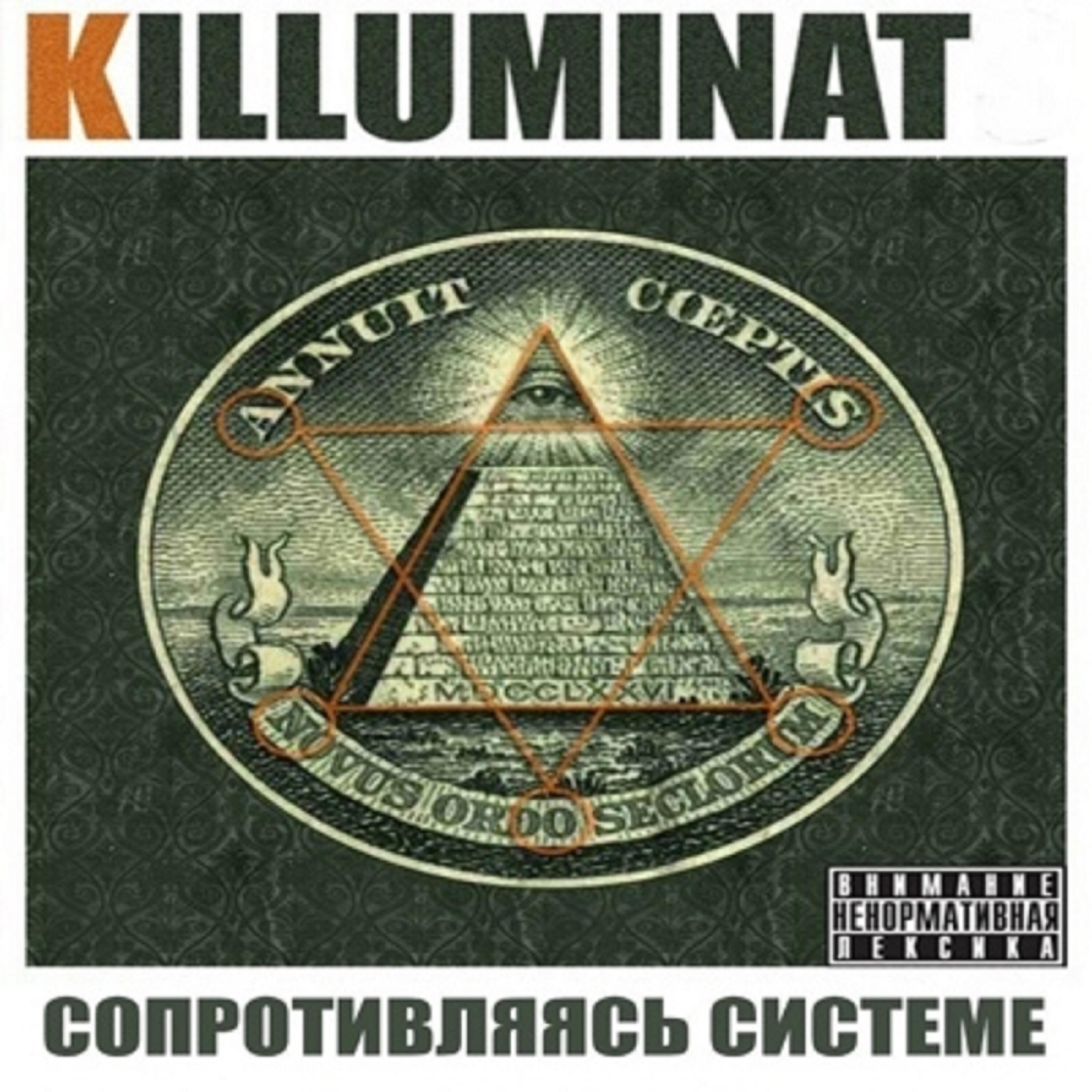 Killuminat - Тупак Шакур (Ремикс)