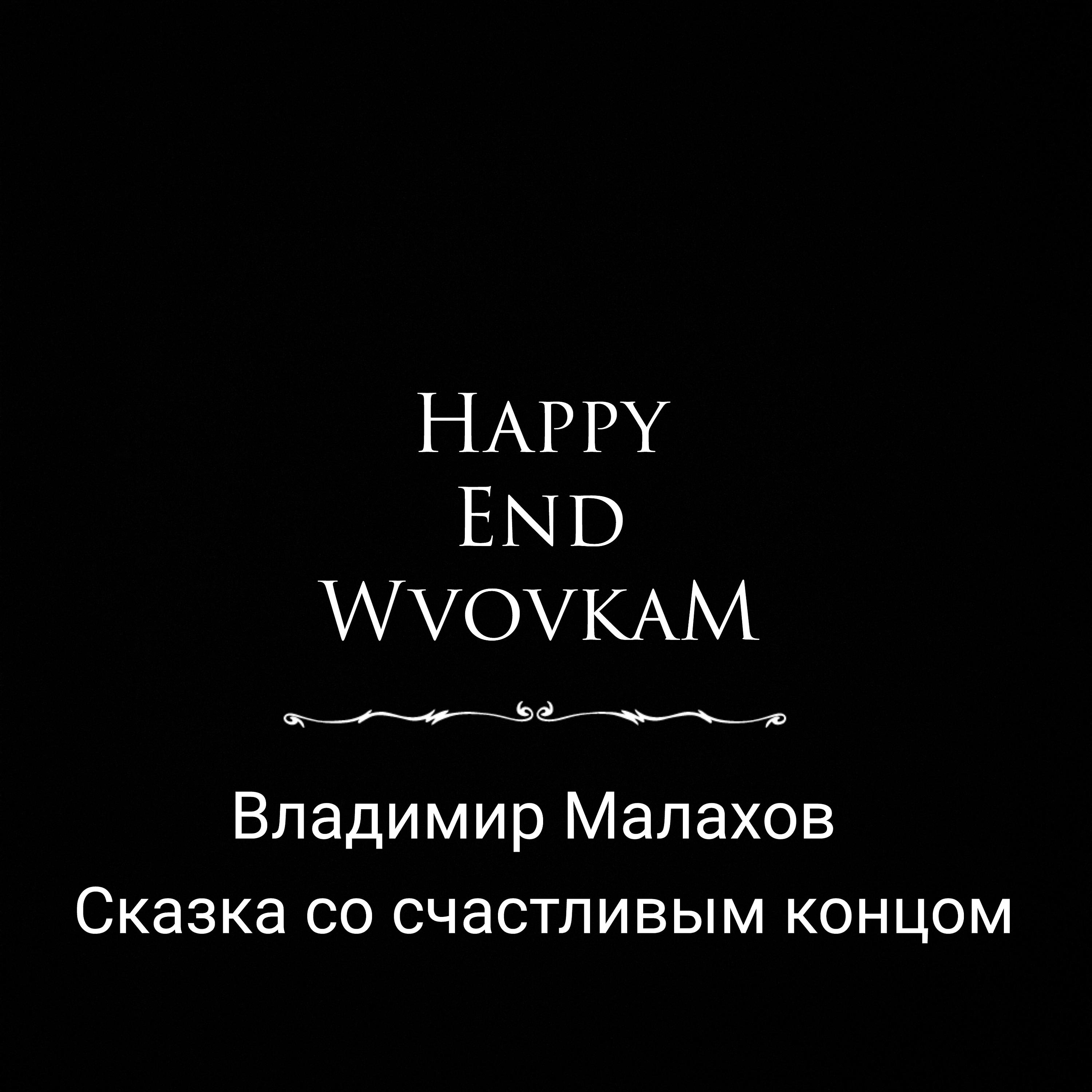 Постер альбома Happy End Сказка со счастливым концом