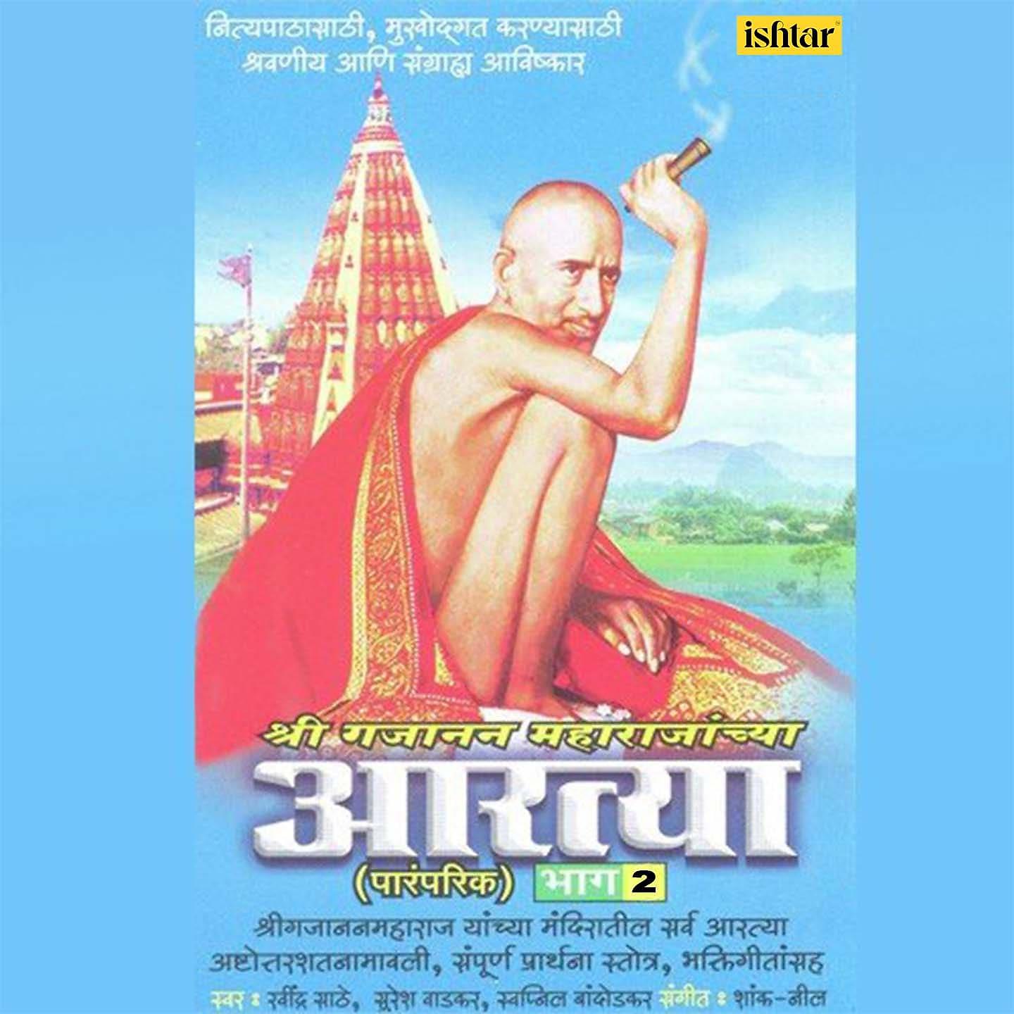 Постер альбома Shree Gajanan Maharajanchya Aartya, Vol. 2