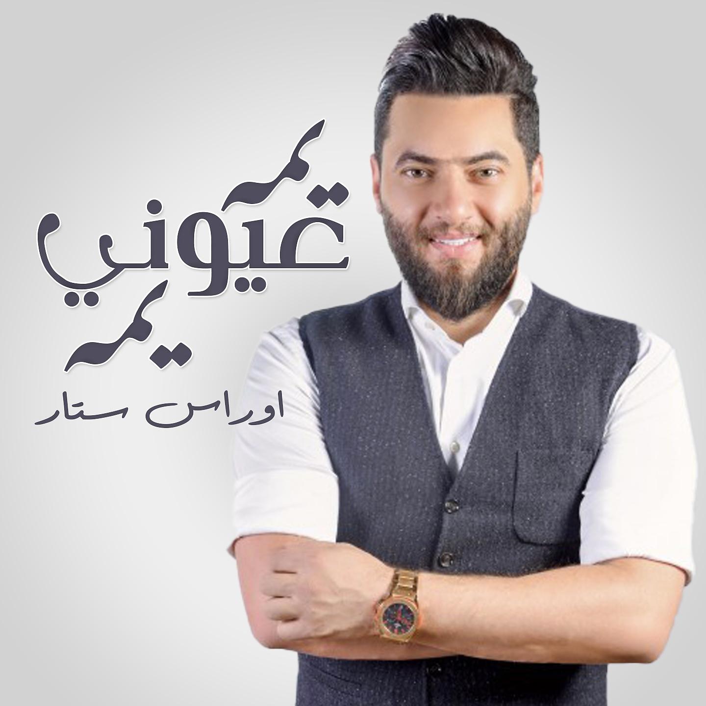 Постер альбома يمه عوني