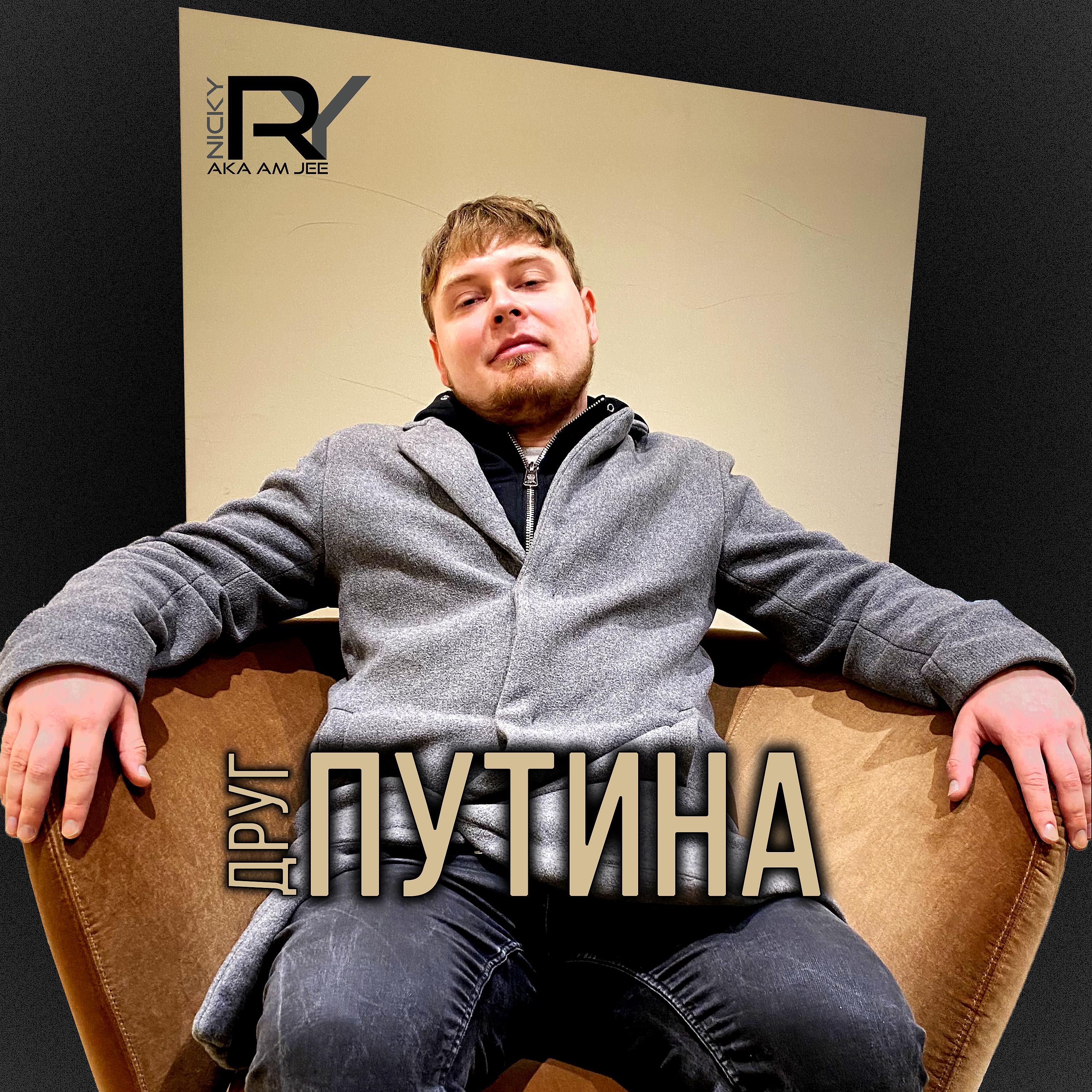 Постер альбома Друг Путина