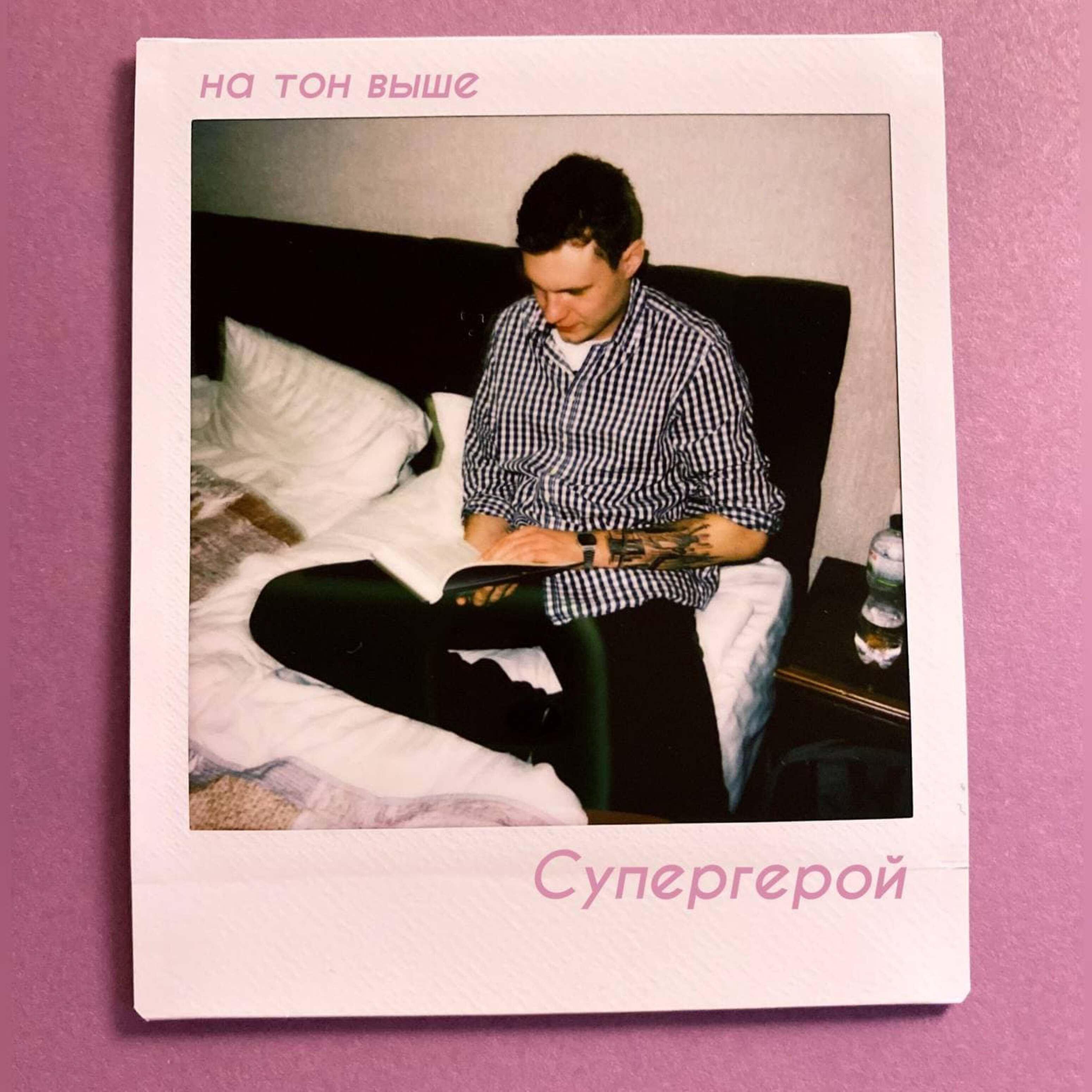 На тон выше - Супергерой