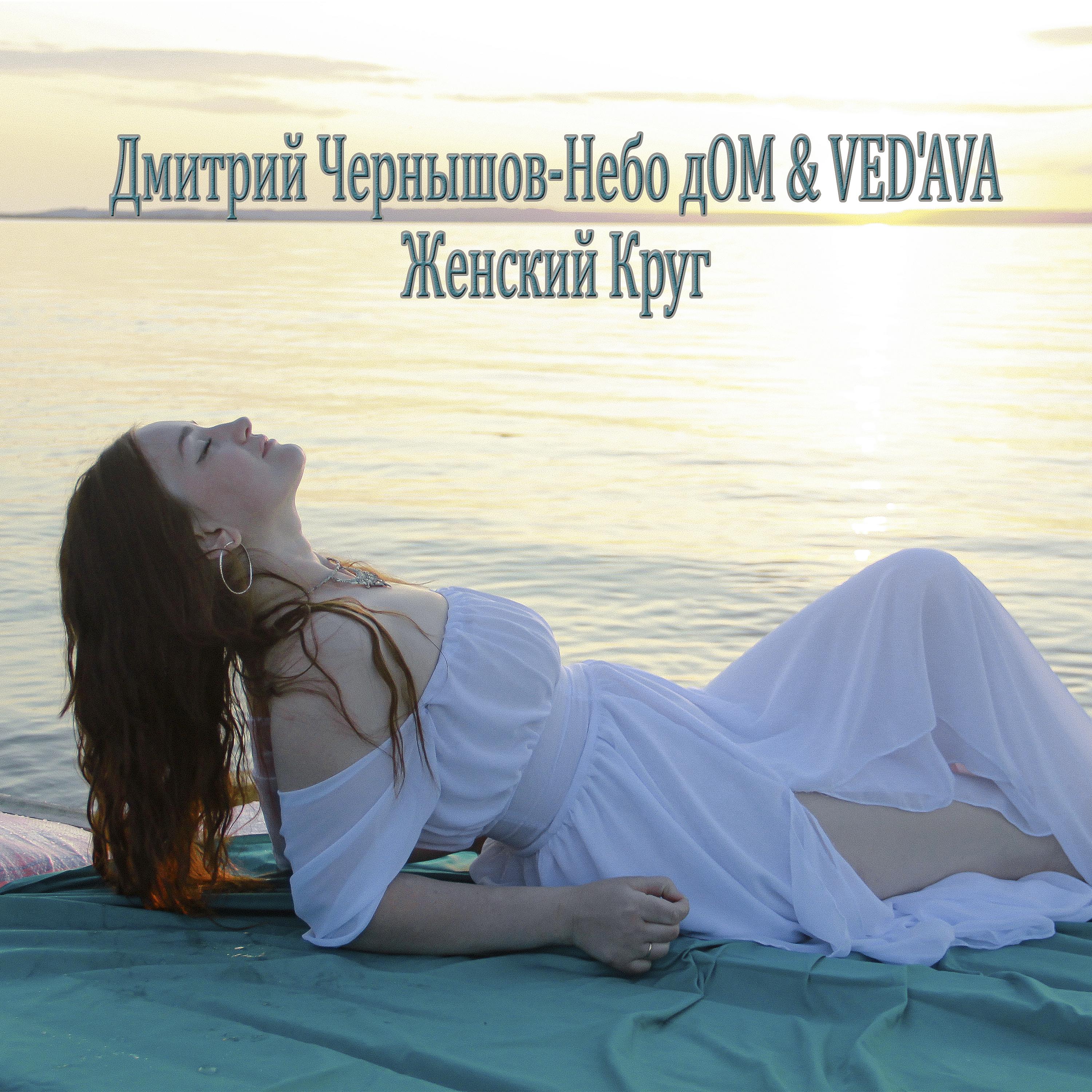 Постер альбома Женский Круг