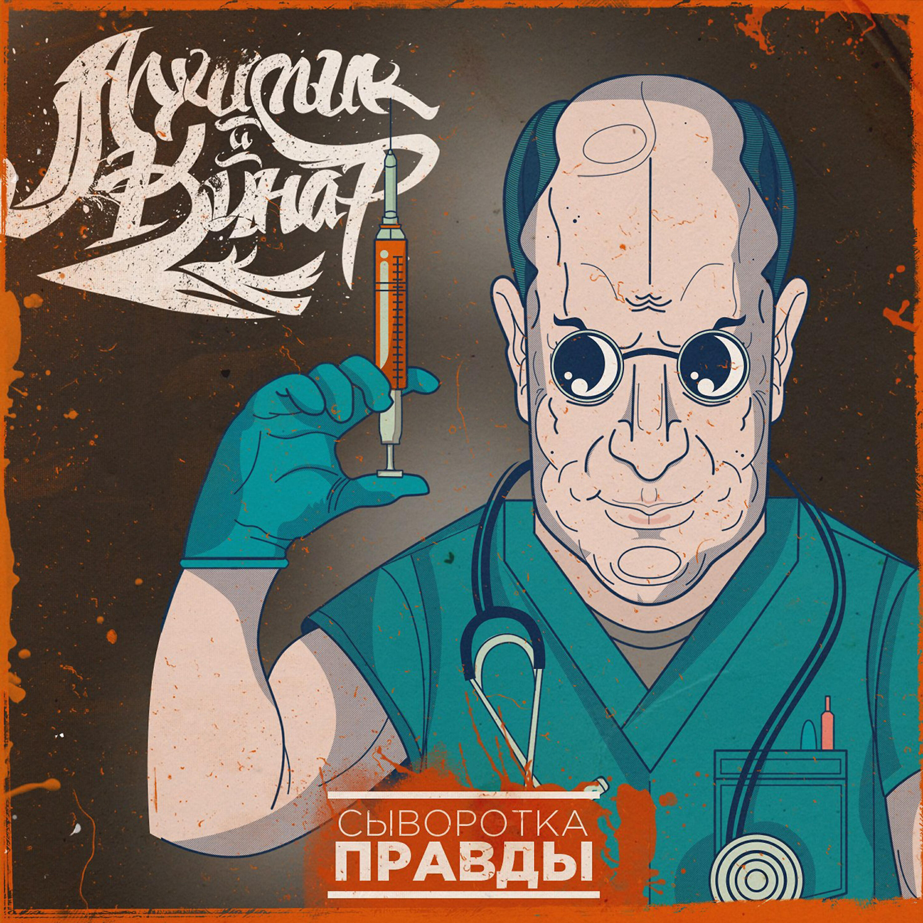 Алхимик - Занавес