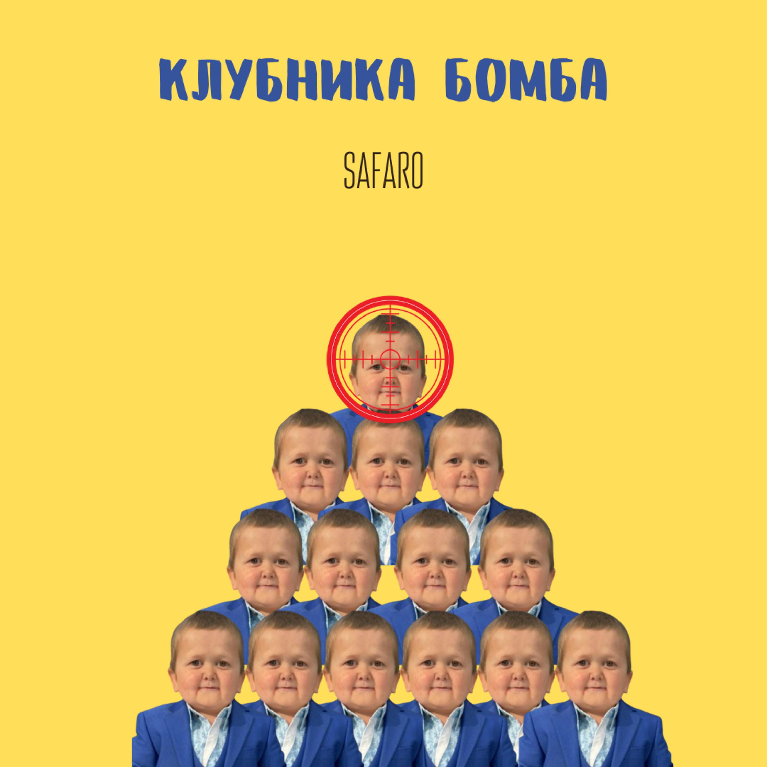 Постер альбома Клубника бомба