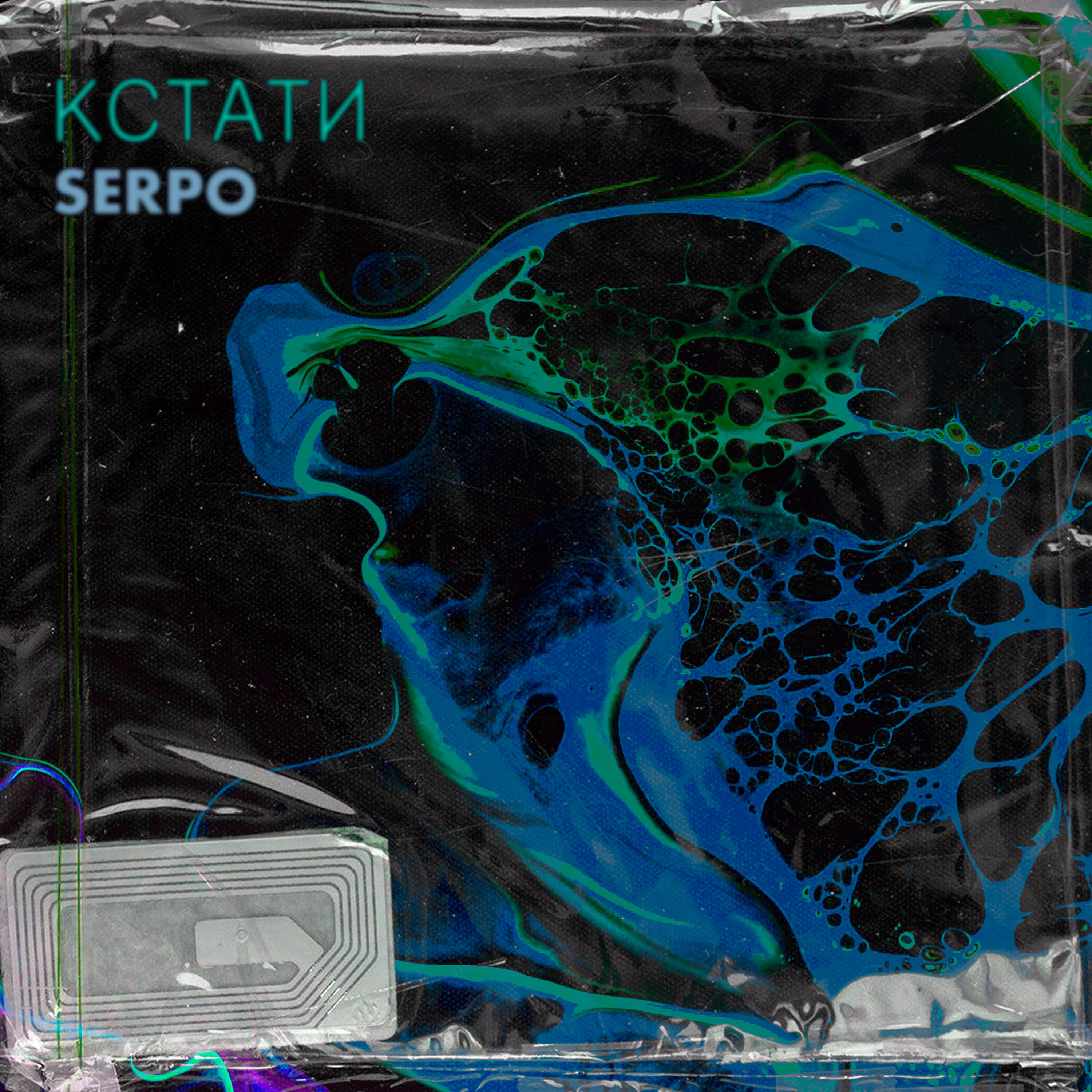 Альбом Кстати исполнителя SERPO