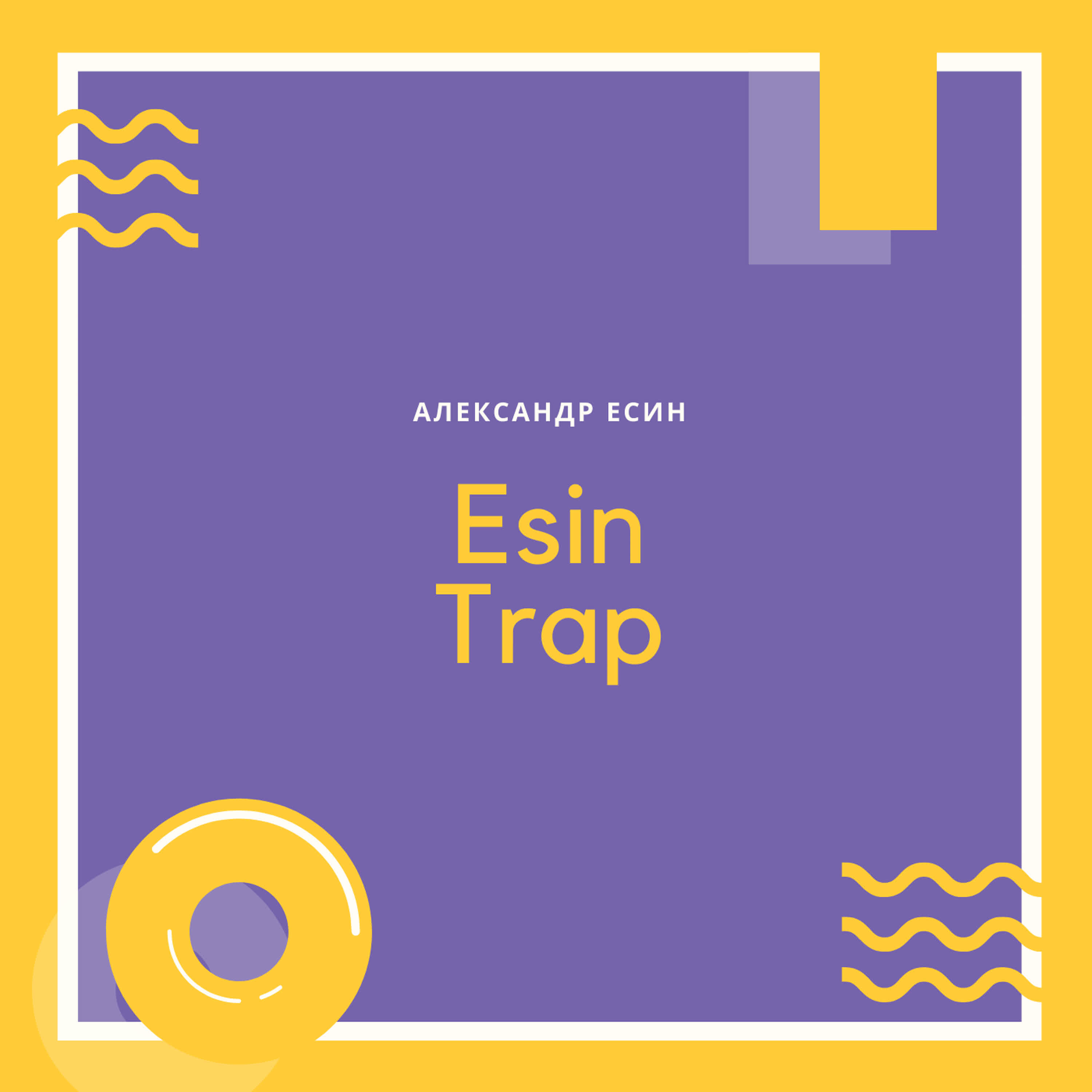 Александр Есин - Esin Trap