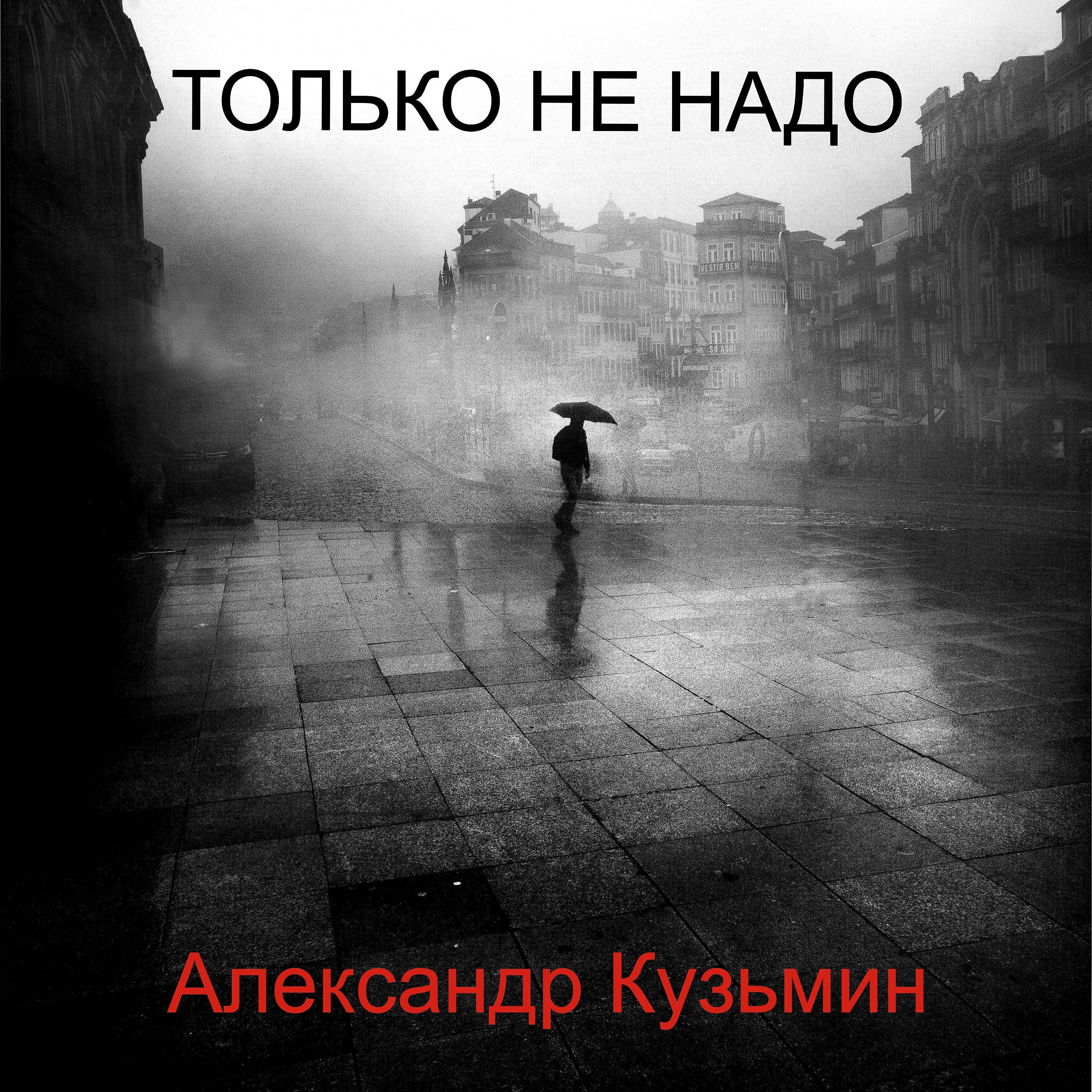 Александр Кузьмин - Только не надо