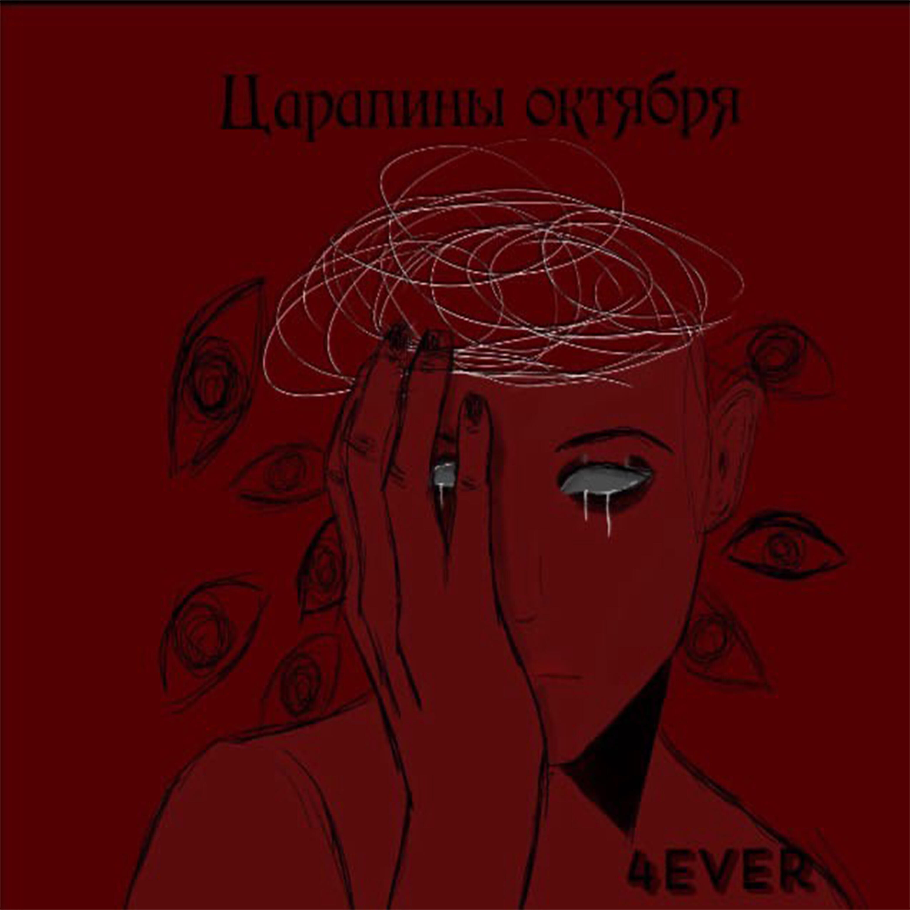 4Ever - Царапины октября