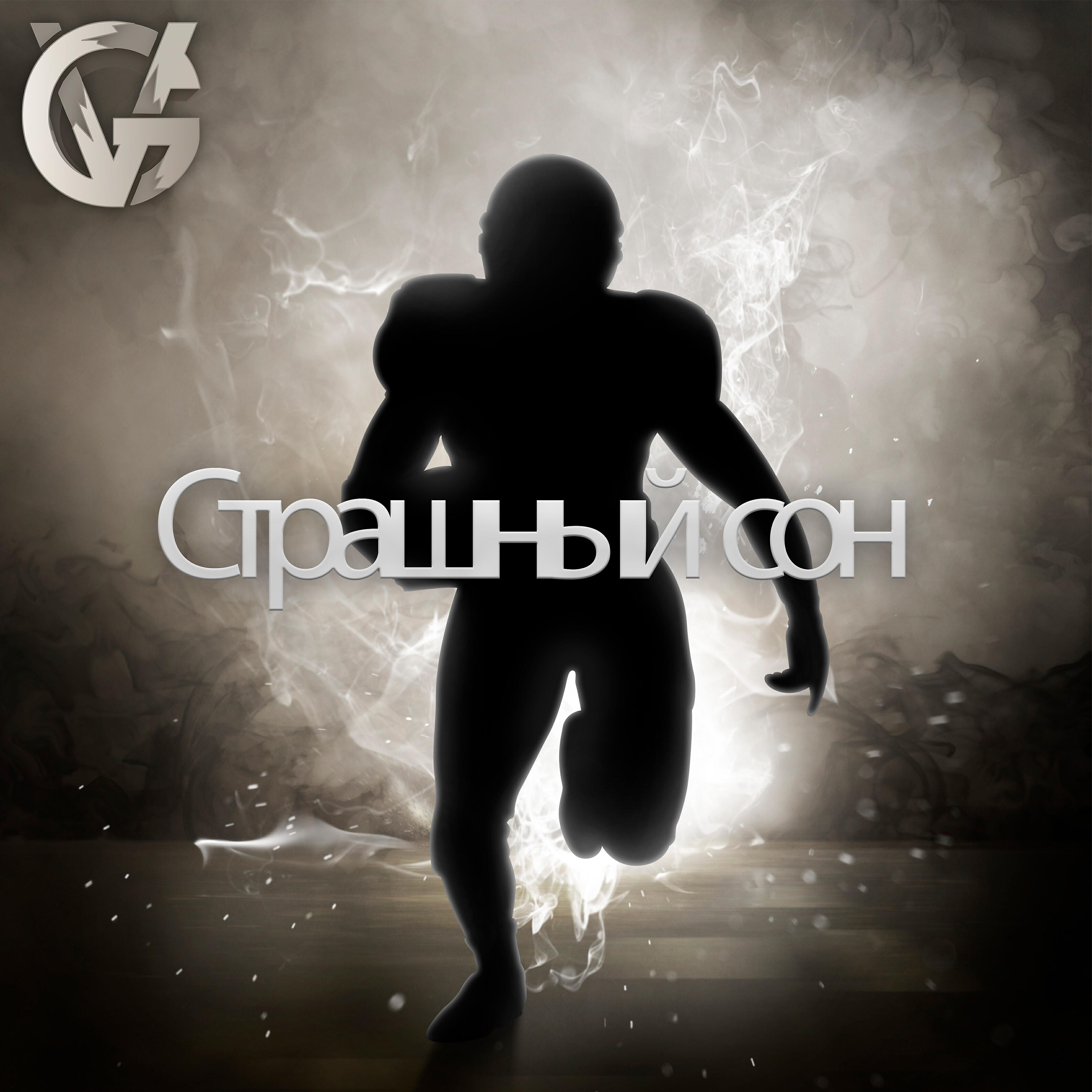 V - Страшный сон