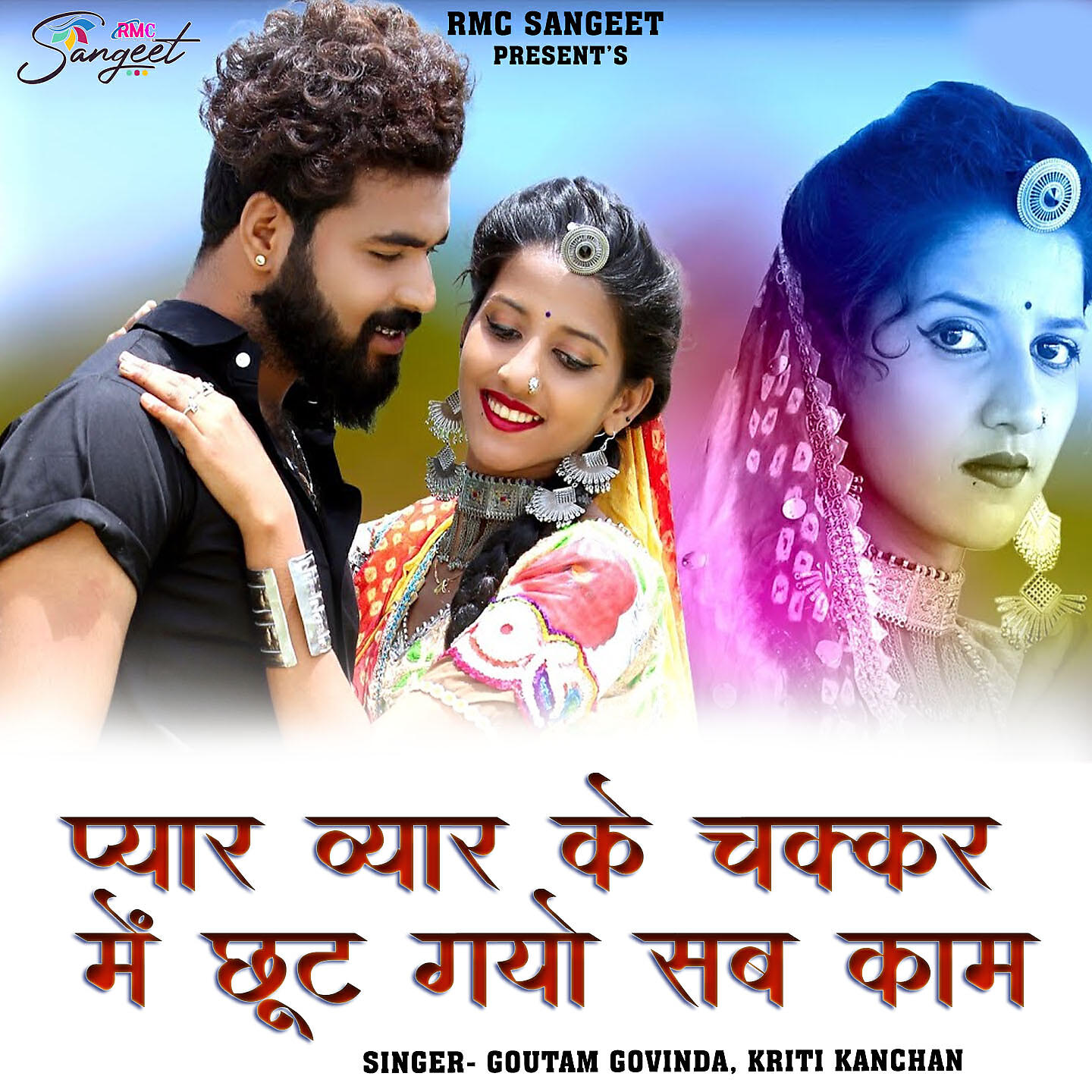 Goutam Govinda - Pyar Vyar Ke Chakkar Me Chut Gayo Sab Kam
