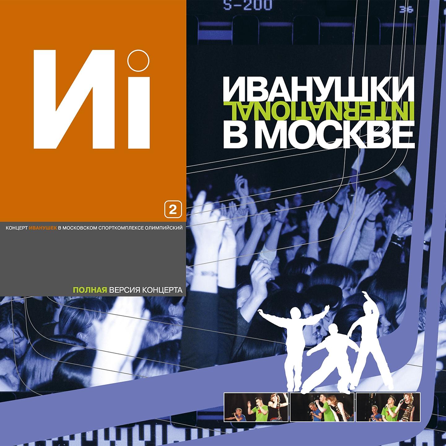 Постер альбома Иванушки в Москве, Ч. 2