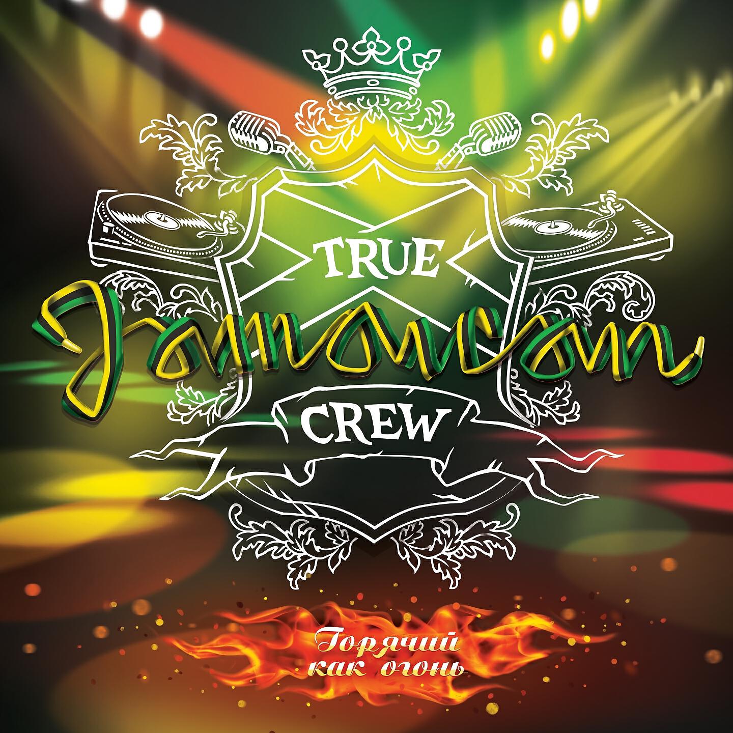 True Jamaican Crew - Нажми на плей