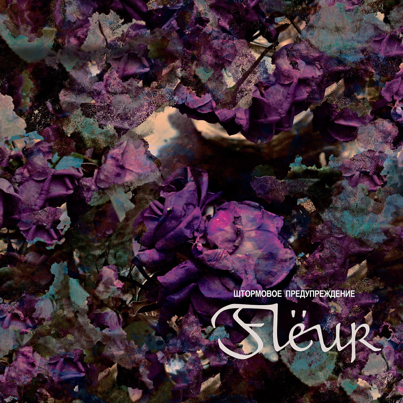 Fleur - Кислород
