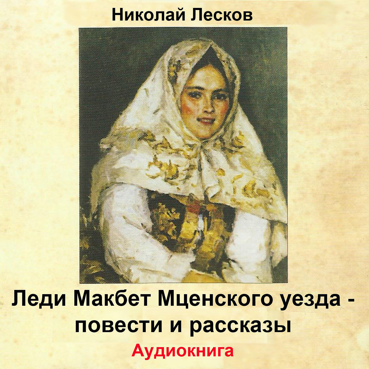 Н с лесков леди. Леди Макбет Мценского уезда книга.