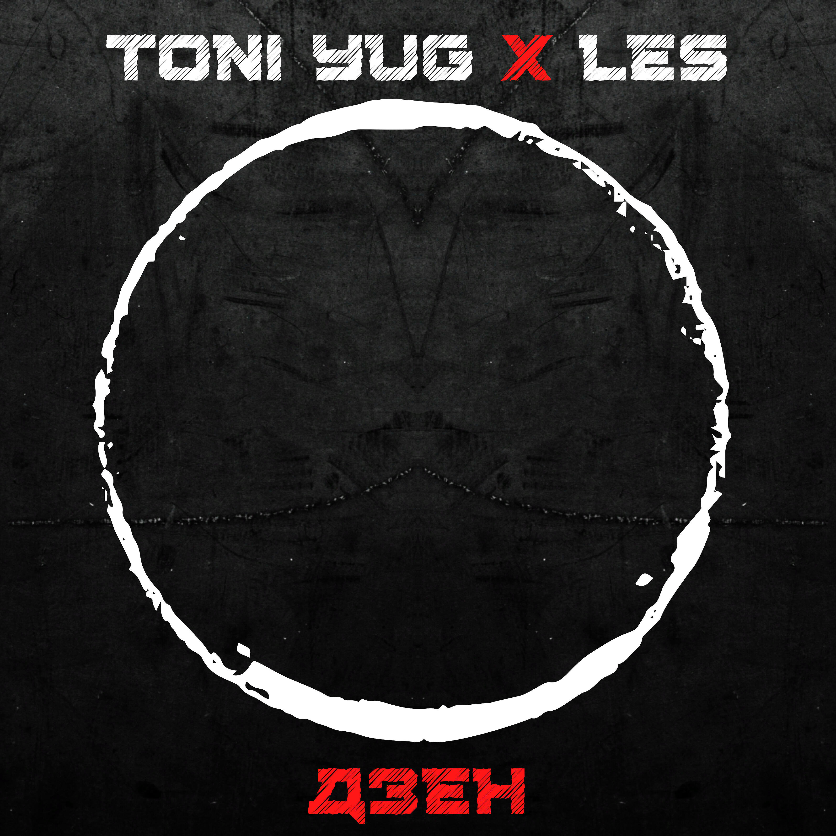 Toni YUG - Дзен