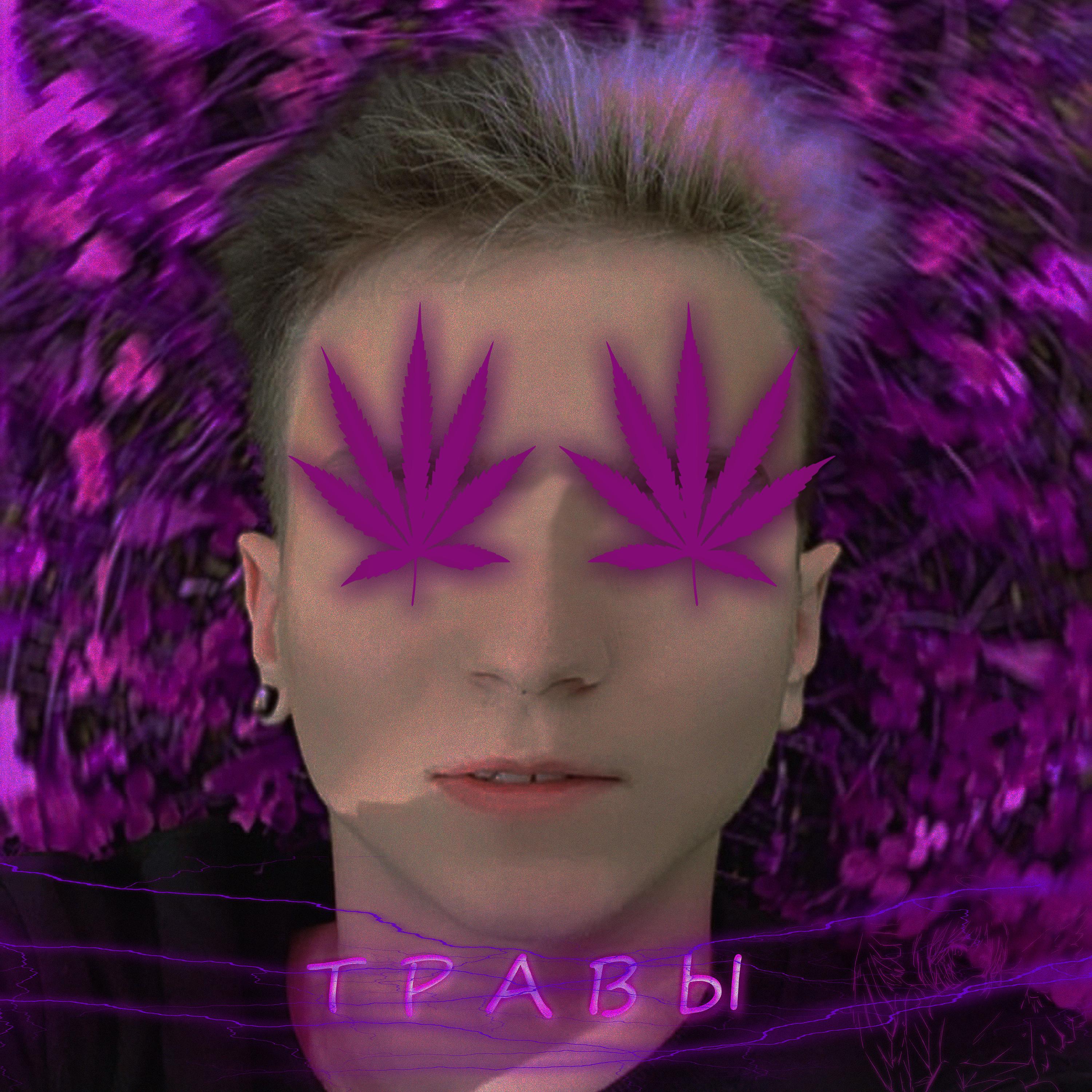 Постер альбома Травы