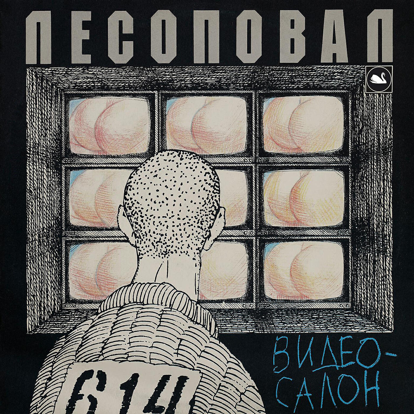 Лесоповал - Блины