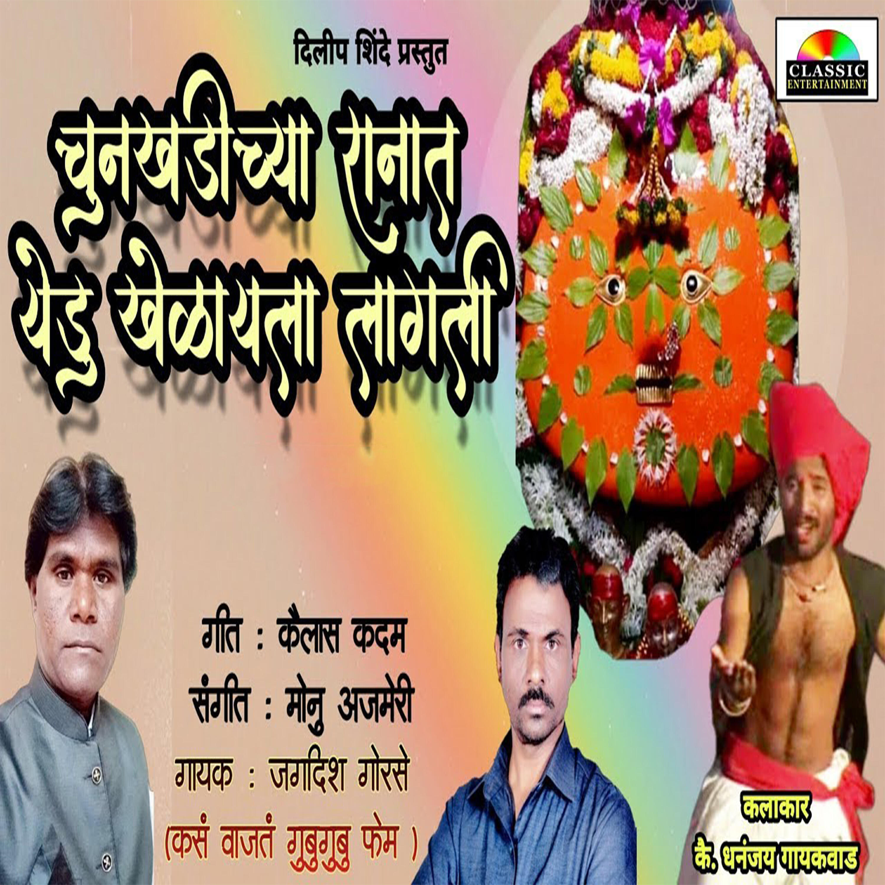 Jagdish Gorse - Chunkhadichya Ranat Yedu Khelayla Lagli
