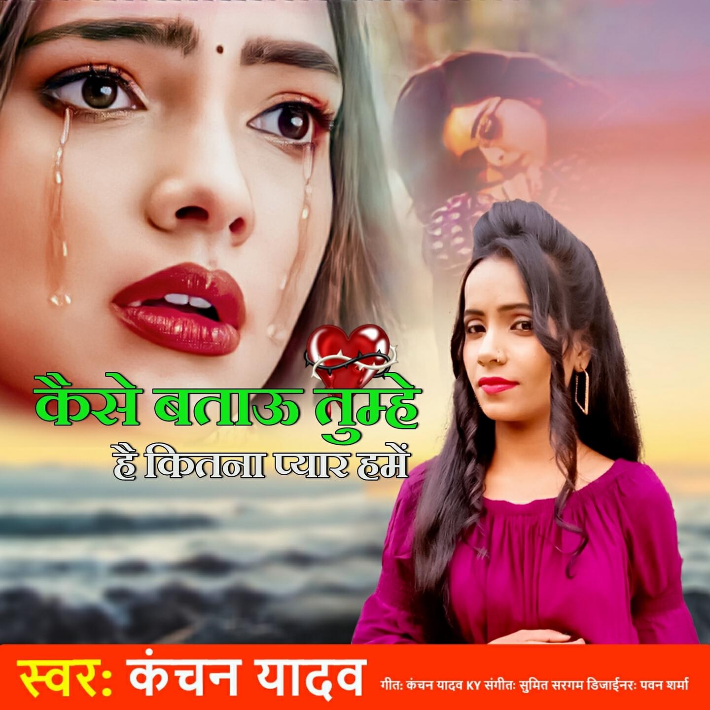 Kanchan Yadav - Kaise Bataun Tumhe Hai Kina Pyar Hame
