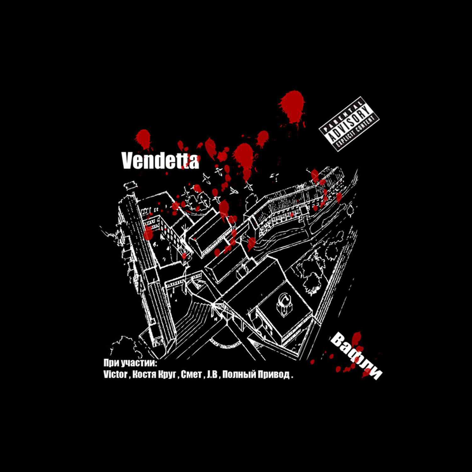 Vendetta - Менты нам не кенты