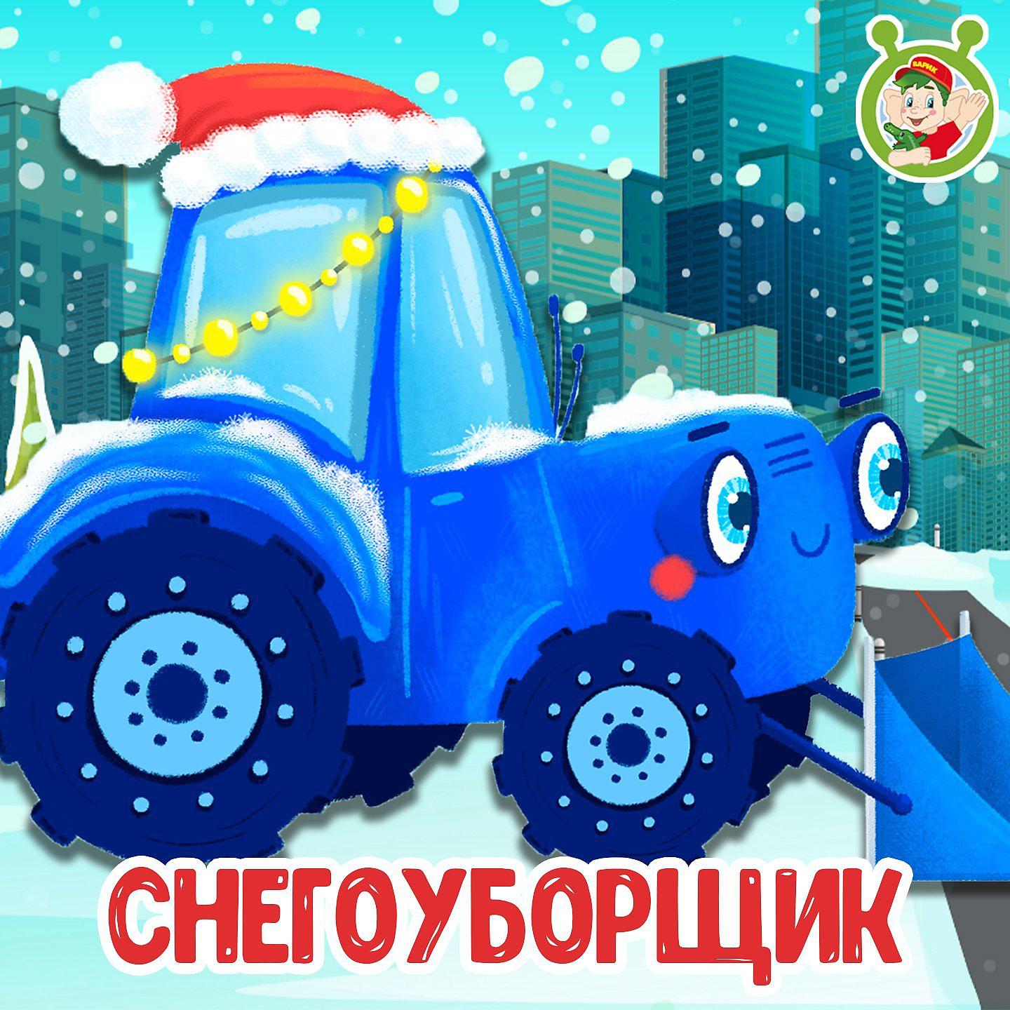 Постер альбома Снегоуборщик