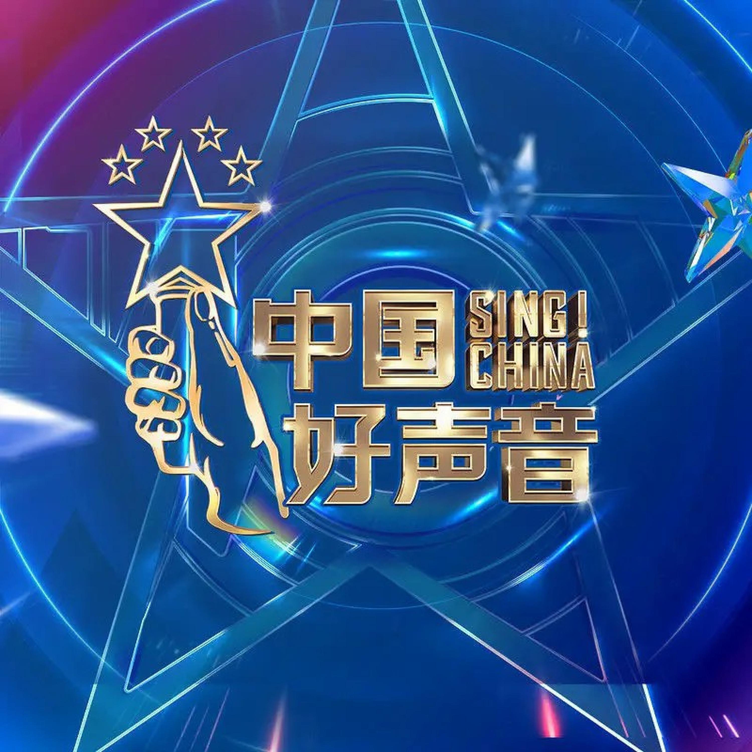 Постер альбома 2021中国好声音 第8期