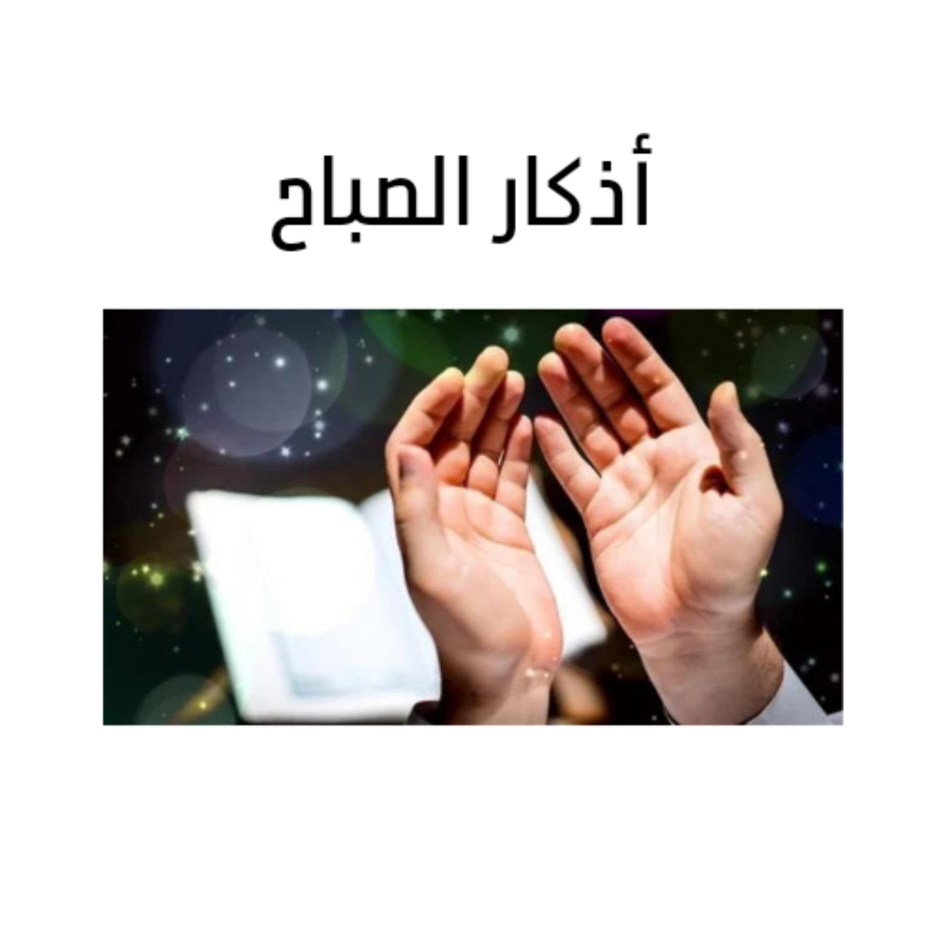 Постер альбома أذكار الصباح