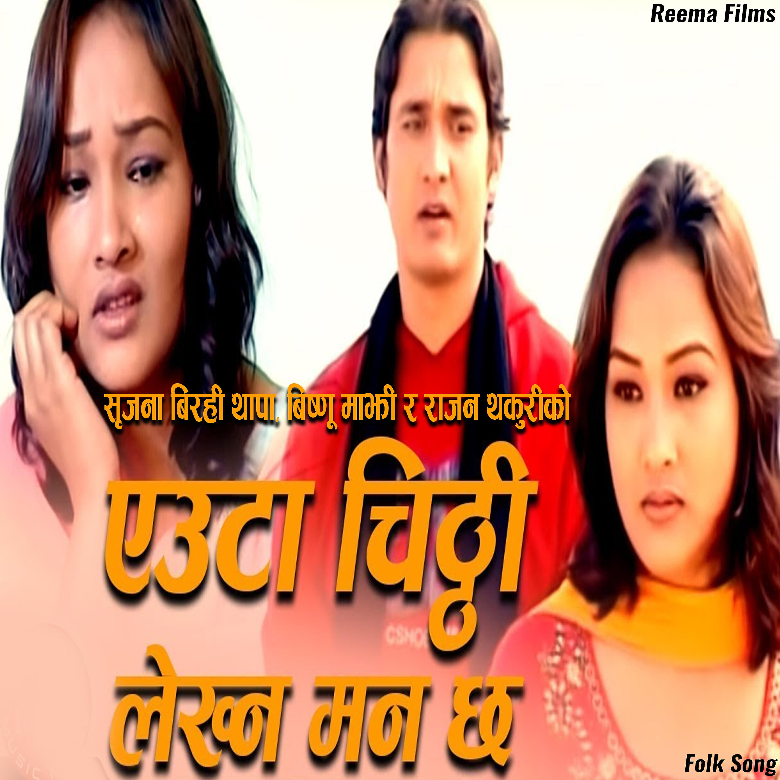 Sirjana Birahi Thapa - Eauta Chithhi Lekhna Manlachha