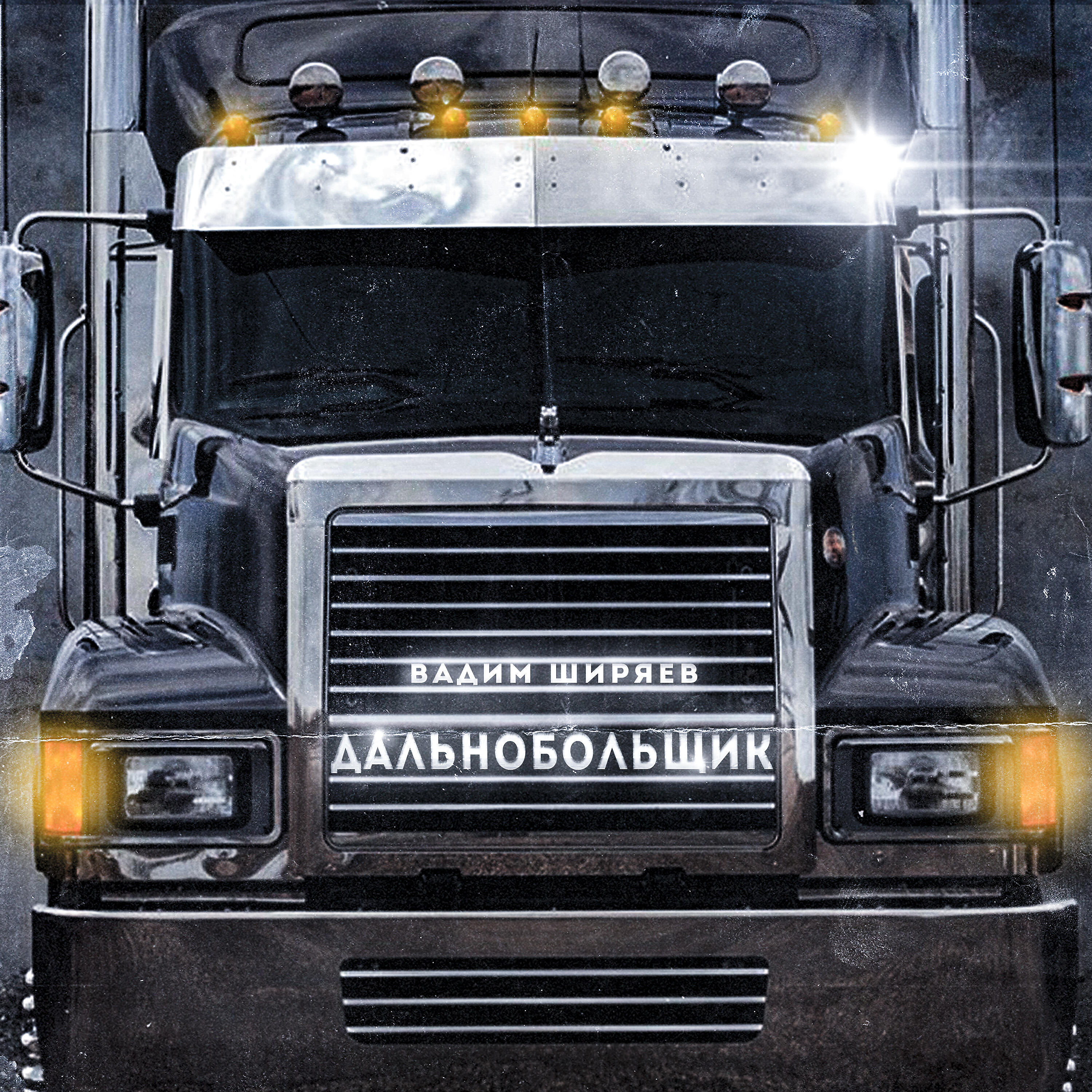 Альбом дальнобойщики. Дальнобойщики ремикс.