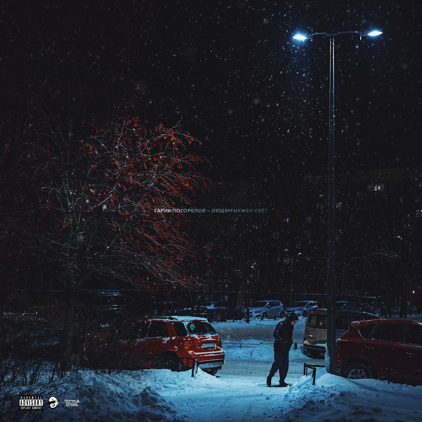 Гарик Погорелов - Людям нужен свет