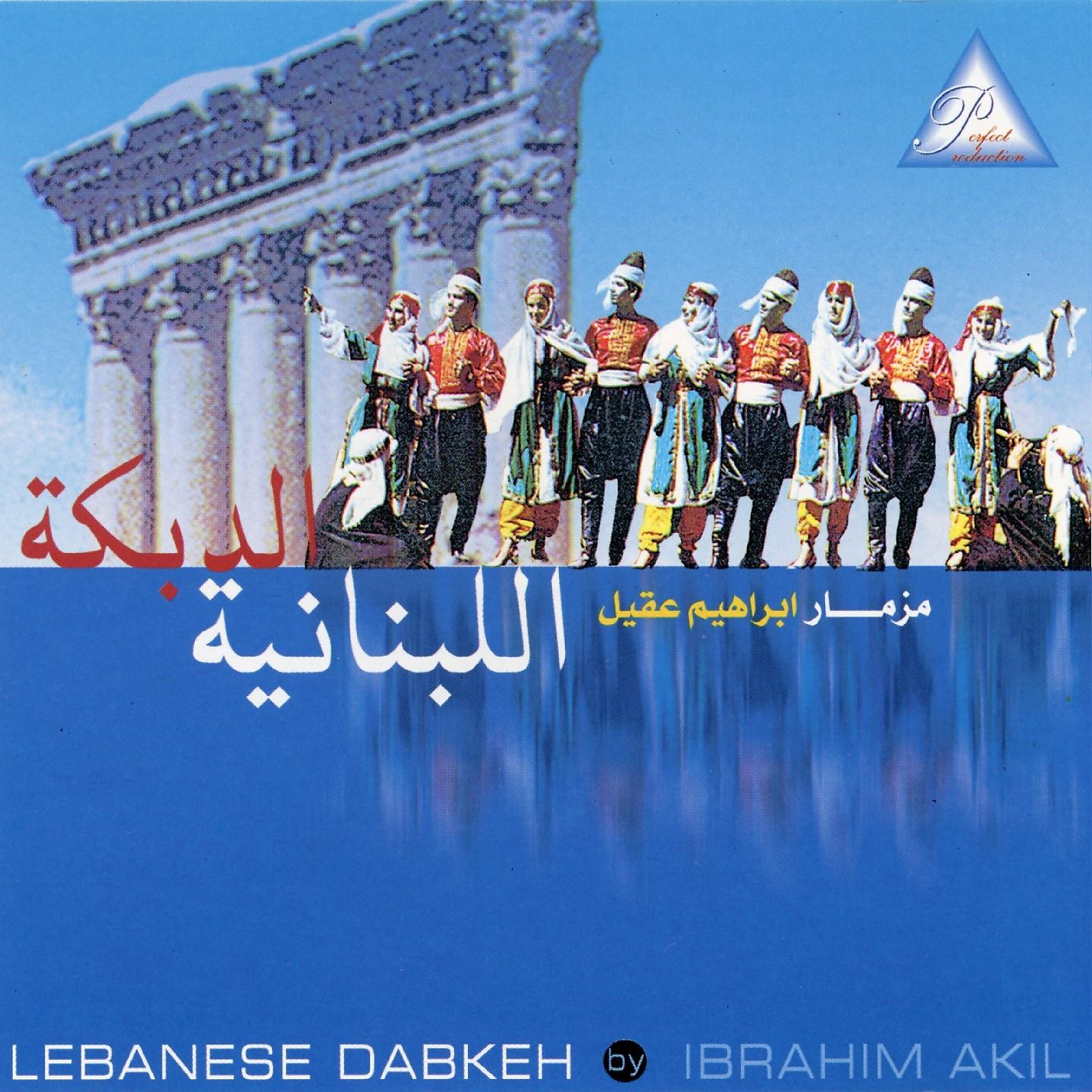 Постер альбома El Dabkeh El Lebnanyeh