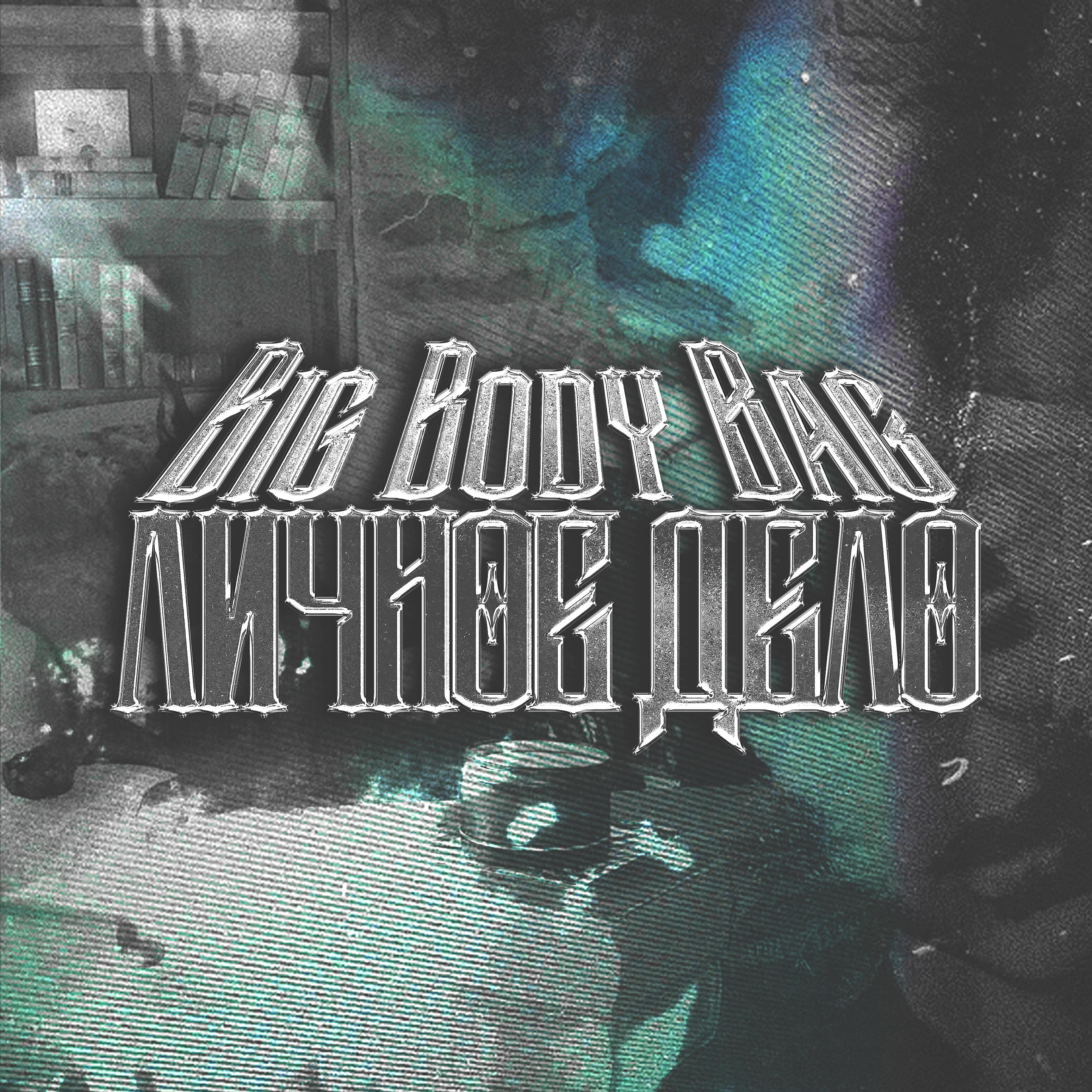 BIG BODY BAG - NFS Underground
