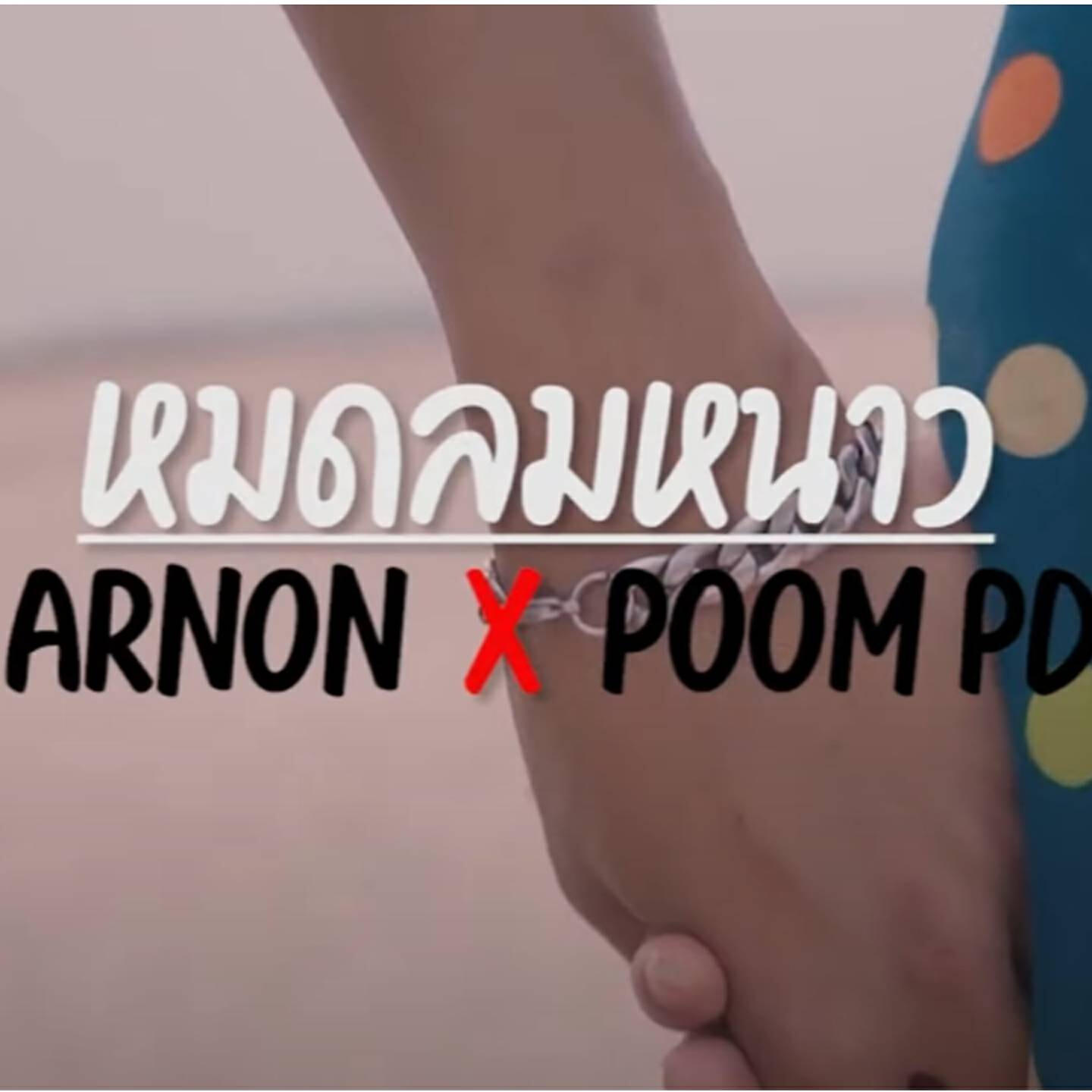 ARNON - หมดลมหนาว