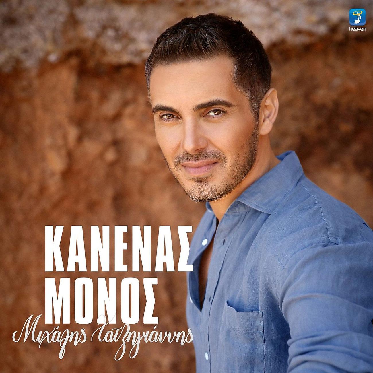 Постер альбома Kanenas Monos